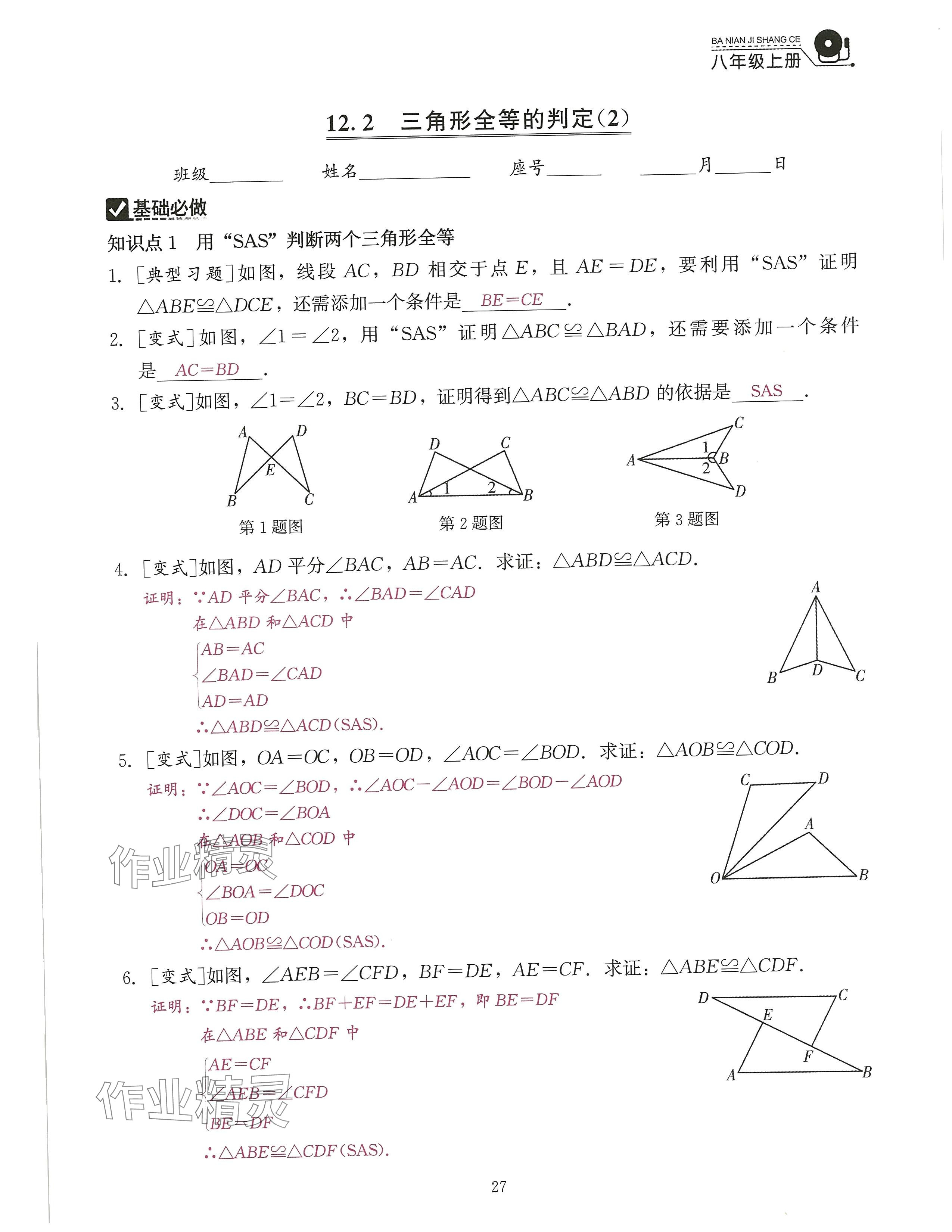 2024年活頁過關(guān)練習西安出版社八年級數(shù)學上冊人教版 參考答案第67頁