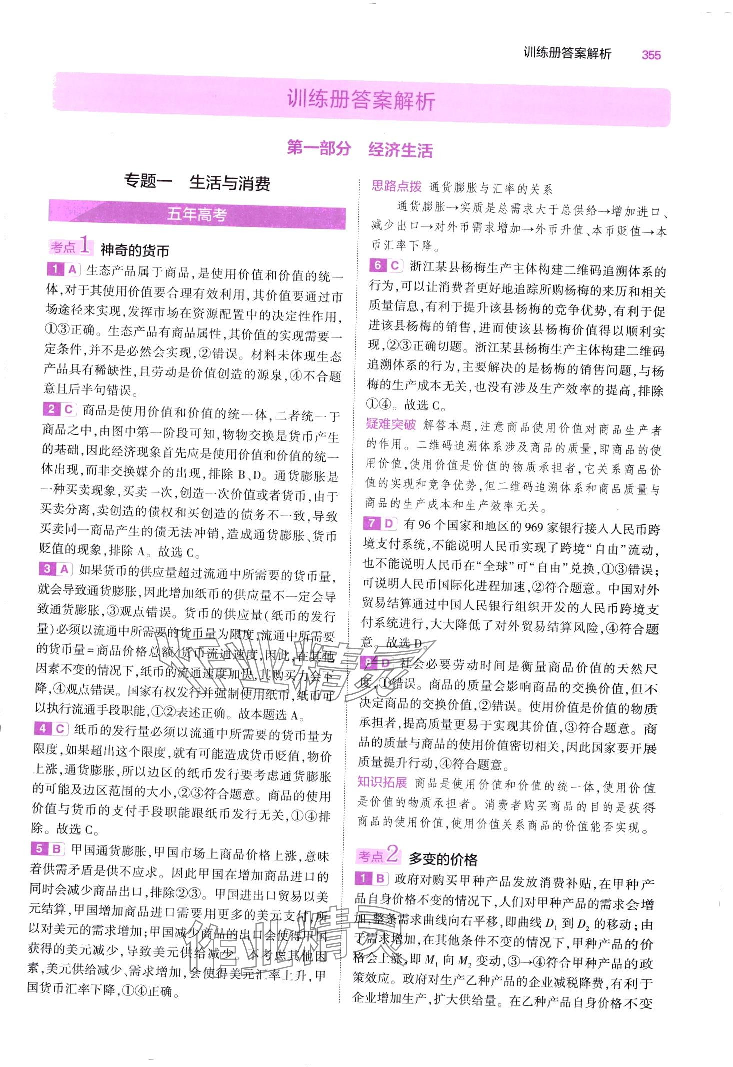 2024年5年高考3年模擬高中道德與法治B版 第1頁