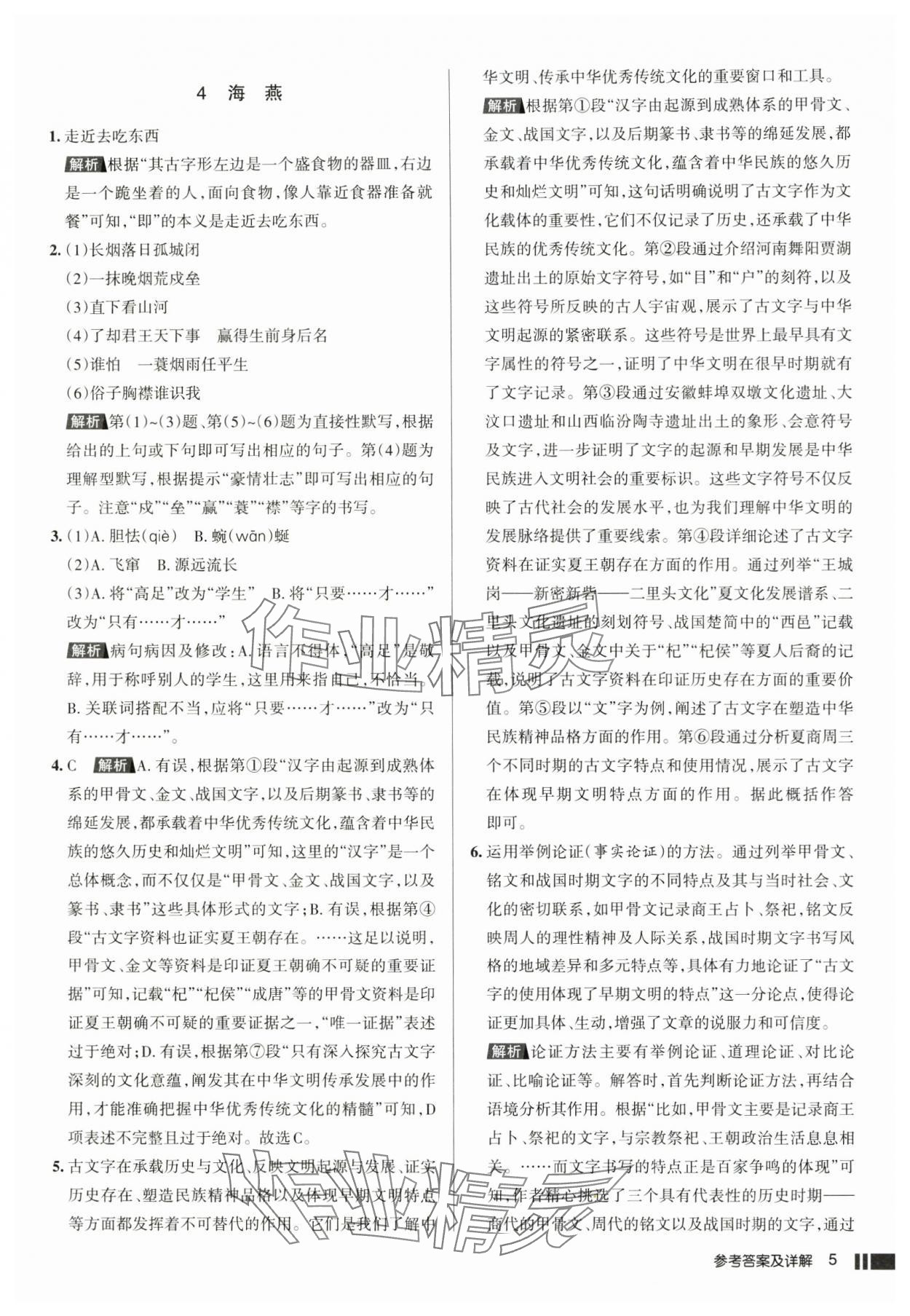 2025年名校作業(yè)九年級語文下冊人教版湖北專版 參考答案第5頁