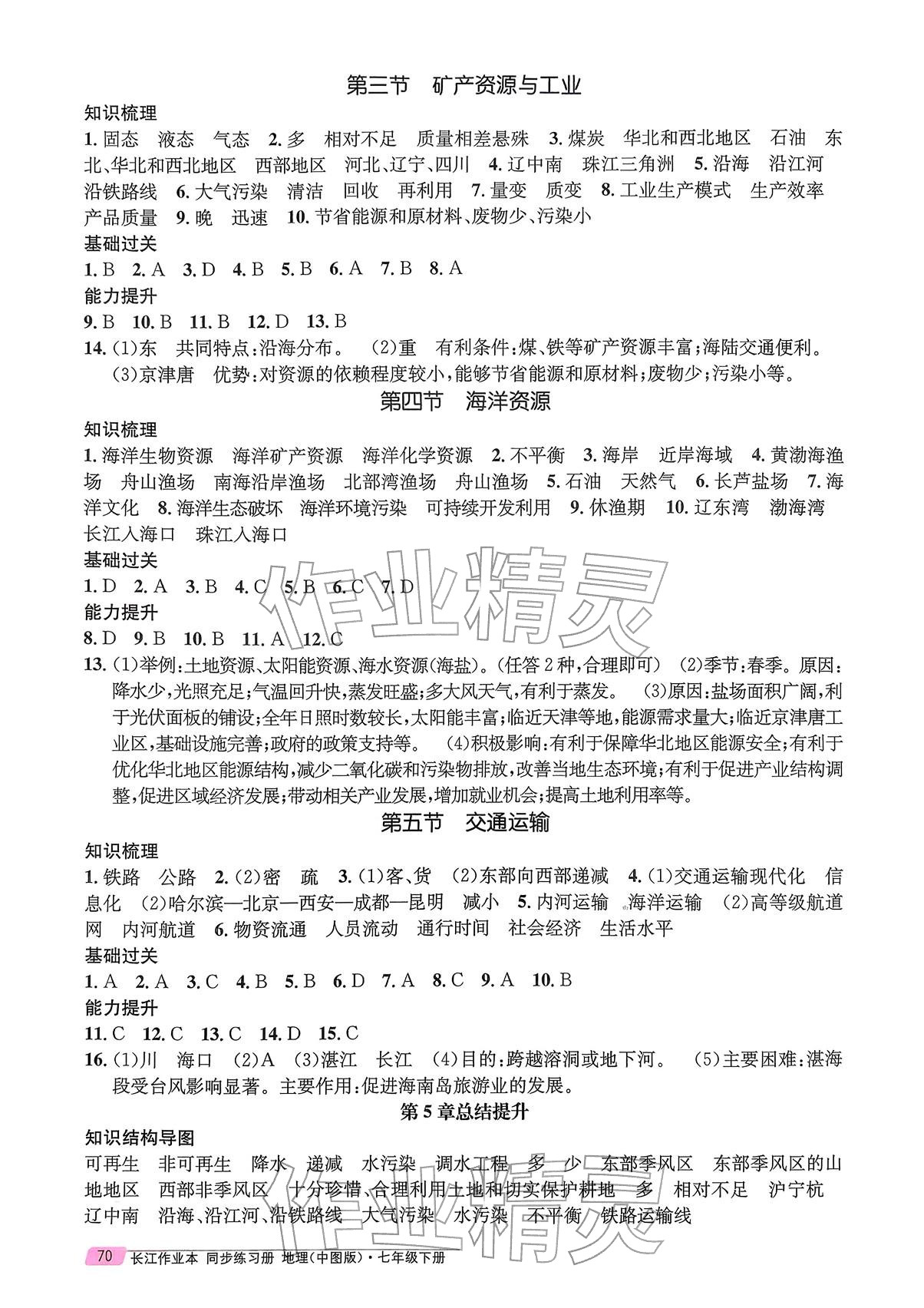 2026年长江作业本同步练习册七年级地理下册中图版&nbsp;参考答案第2页