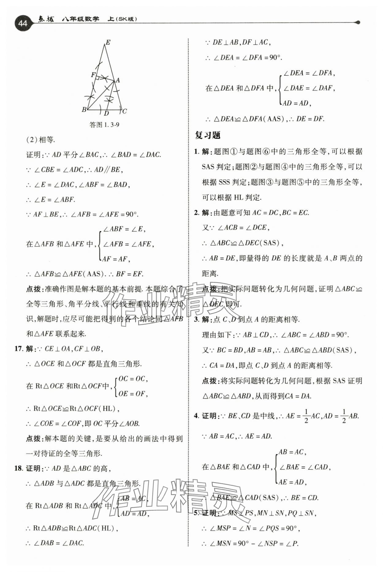 2024年教材課本八年級數(shù)學(xué)上冊蘇科版 參考答案第7頁