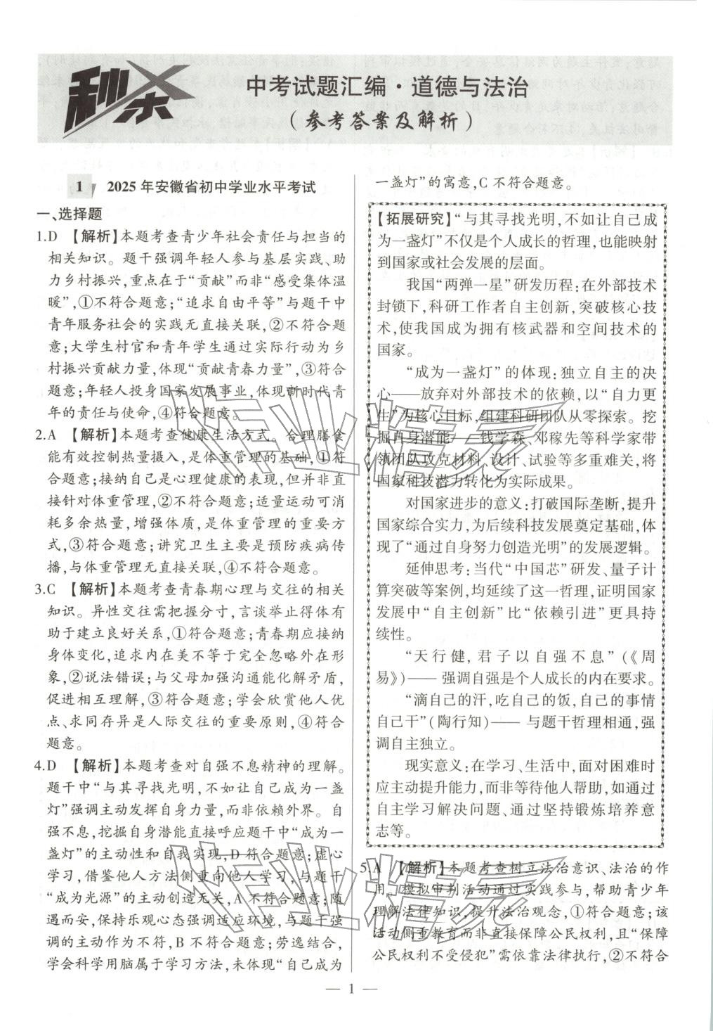 2026年秒殺中考九年級道德與法治全一冊人教版安徽專版&nbsp;參考答案第1頁