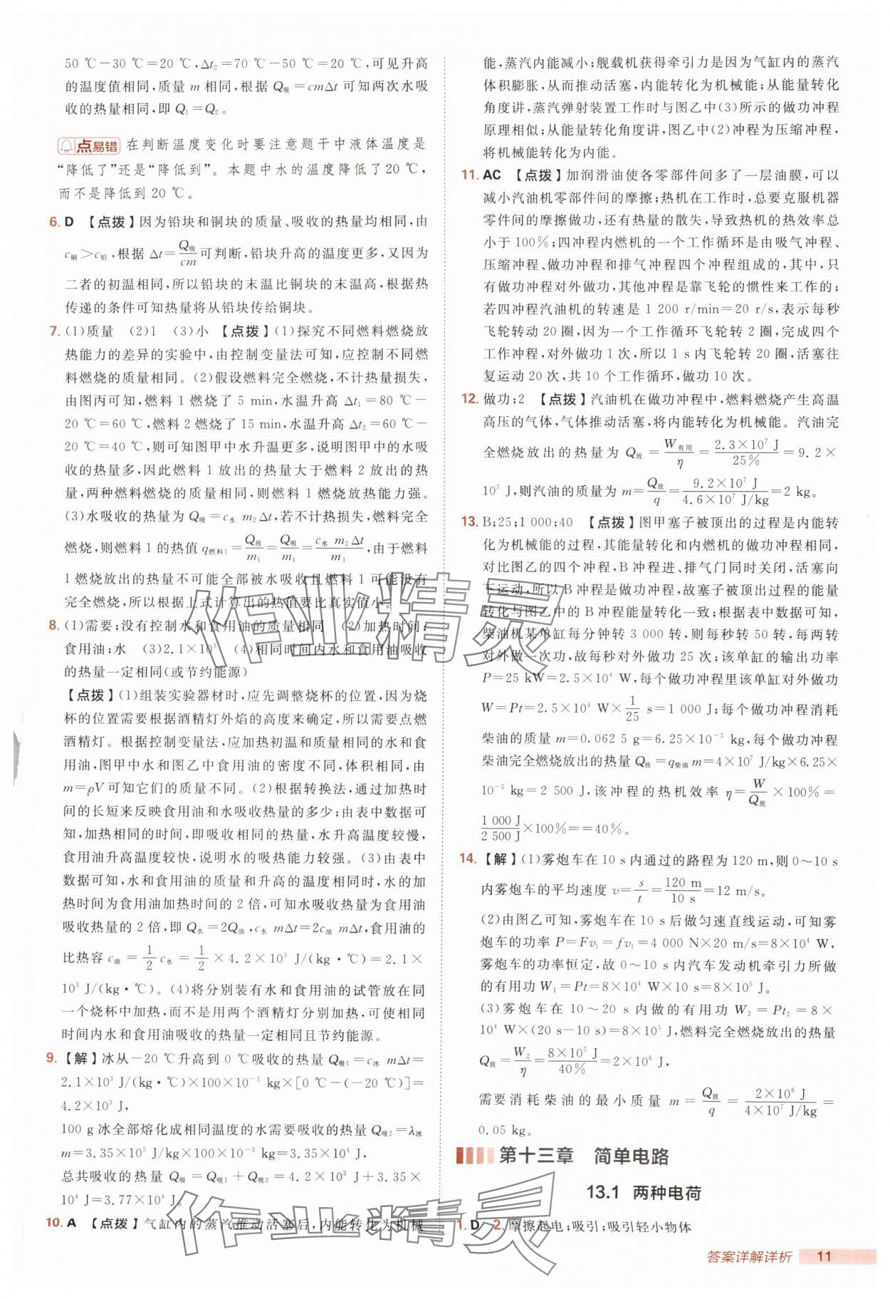 2025年綜合應(yīng)用創(chuàng)新題典中點(diǎn)九年級物理全一冊滬粵版 第11頁
