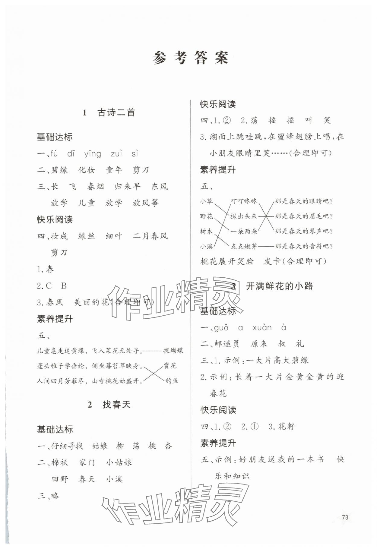 2025年小學同步練習冊二年級語文下冊人教版山東人民出版社 參考答案第1頁