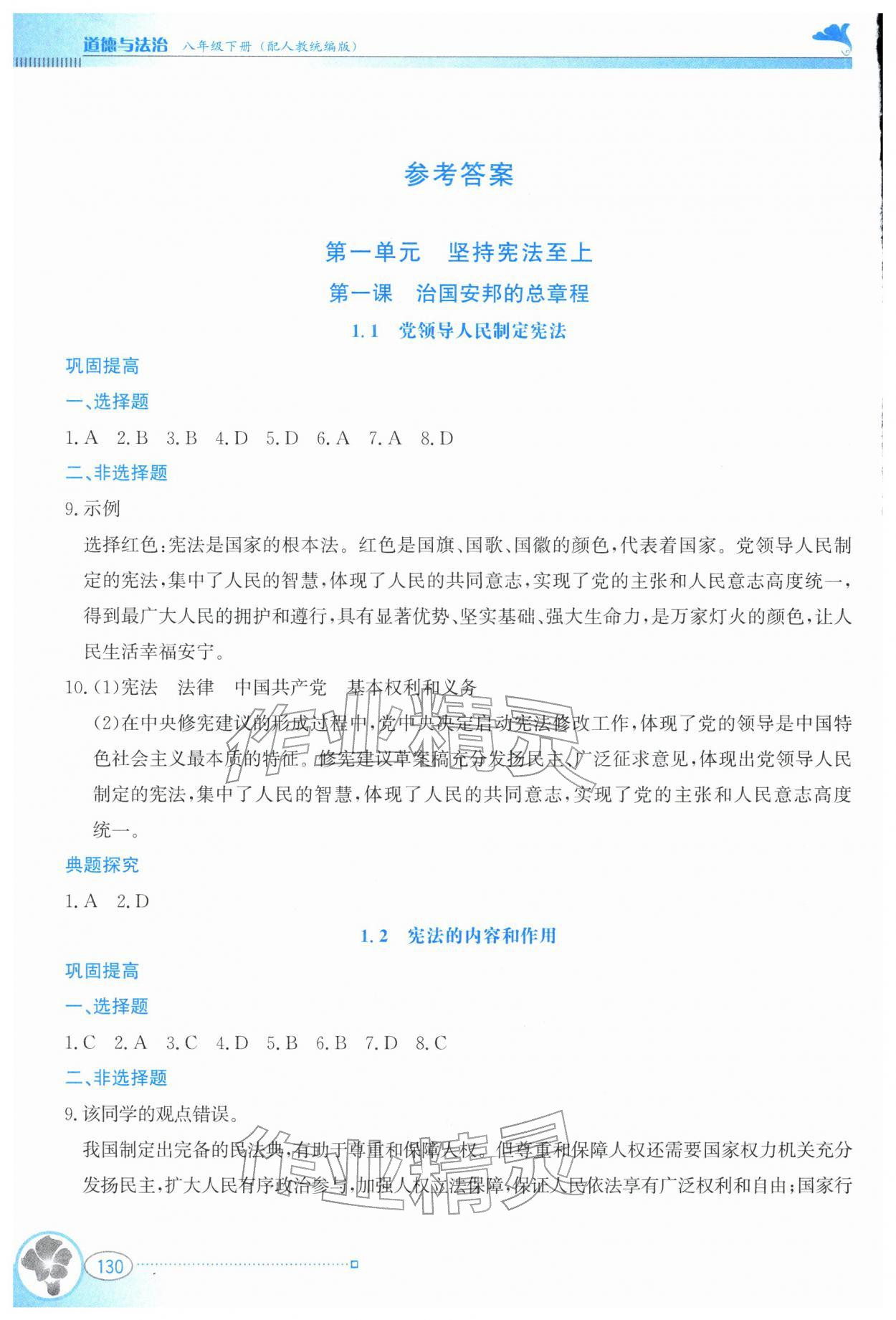 2026年金牌学案八年级道德与法治下册人教版&nbsp;参考答案第1页