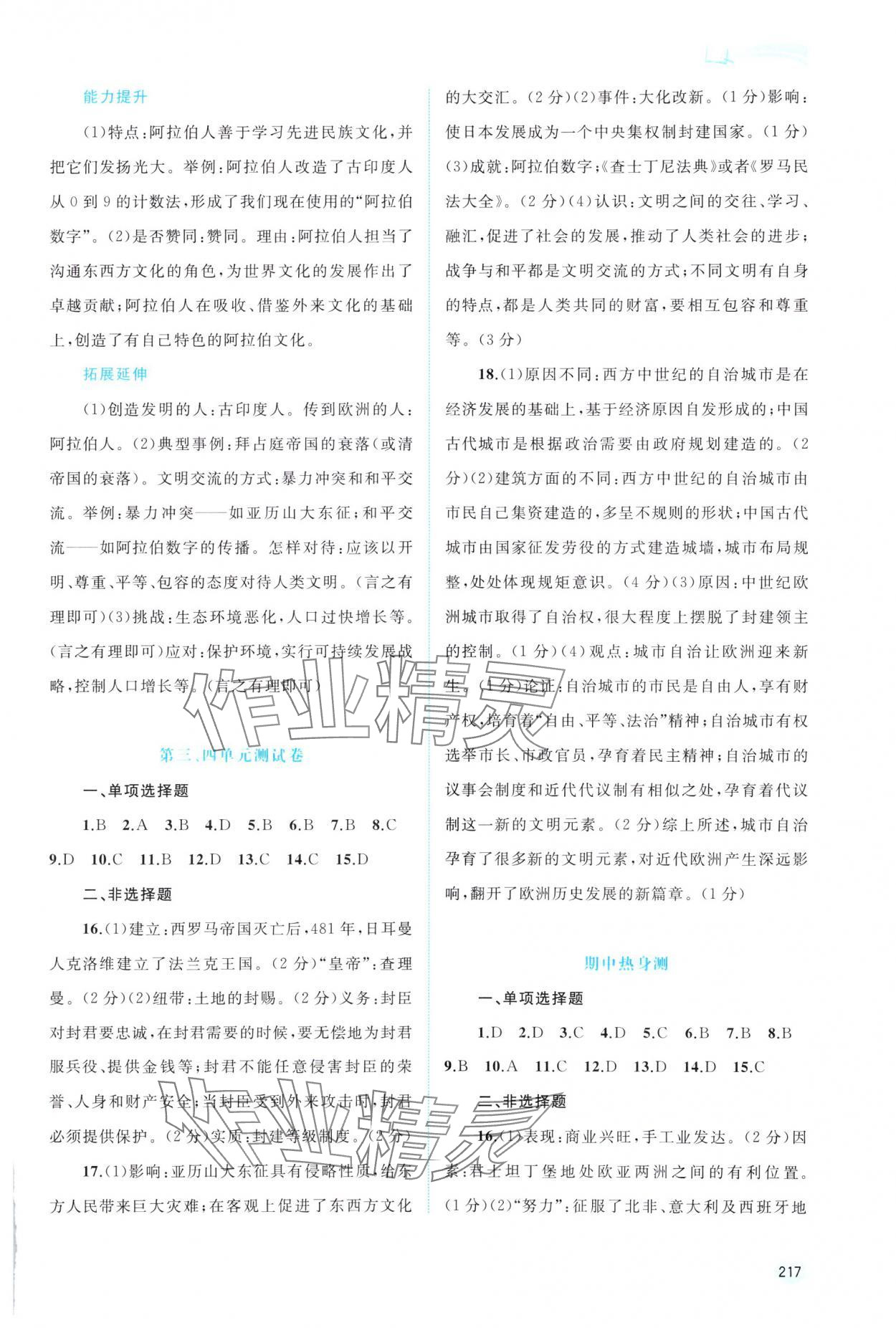 2023年新課程學(xué)習(xí)與測(cè)評(píng)同步學(xué)習(xí)九年級(jí)歷史全一冊(cè)人教版 參考答案第6頁(yè)