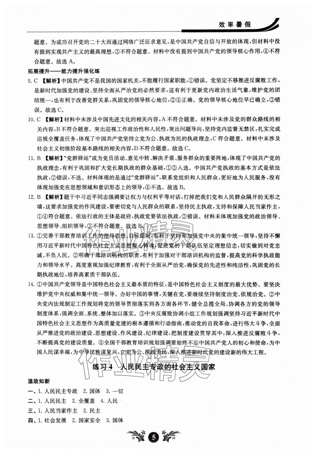 2024年效率暑假江苏人民出版社高一道德与法治 参考答案第5页