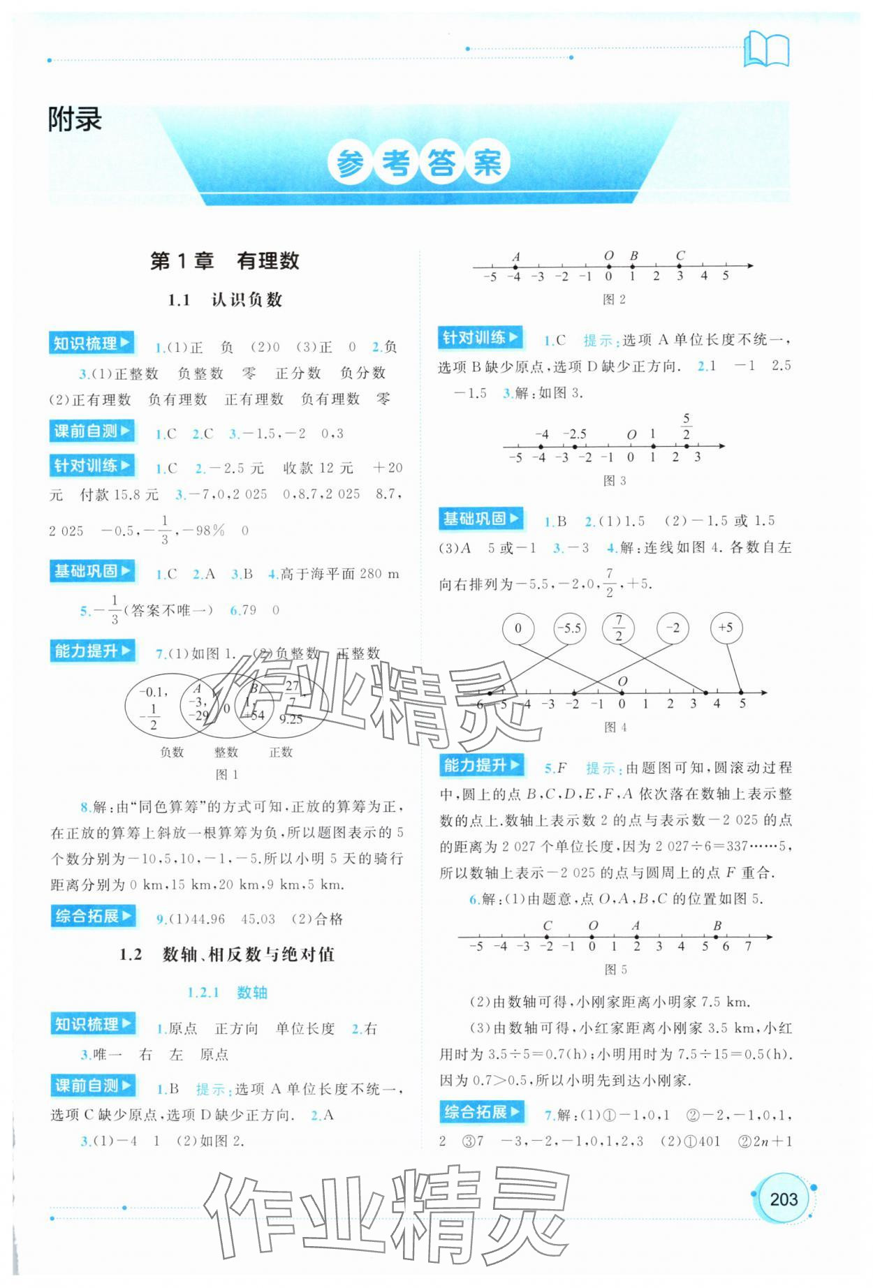 2025年新课程学习与测评同步学习七年级数学上册湘教版 第1页