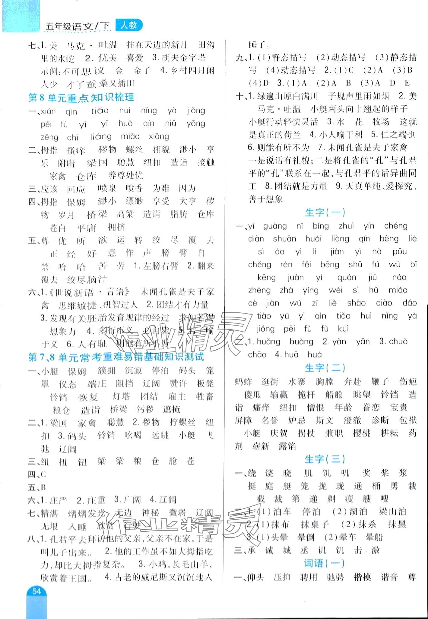 2024年小學(xué)題幫五年級(jí)語(yǔ)文下冊(cè)人教版 第4頁(yè)