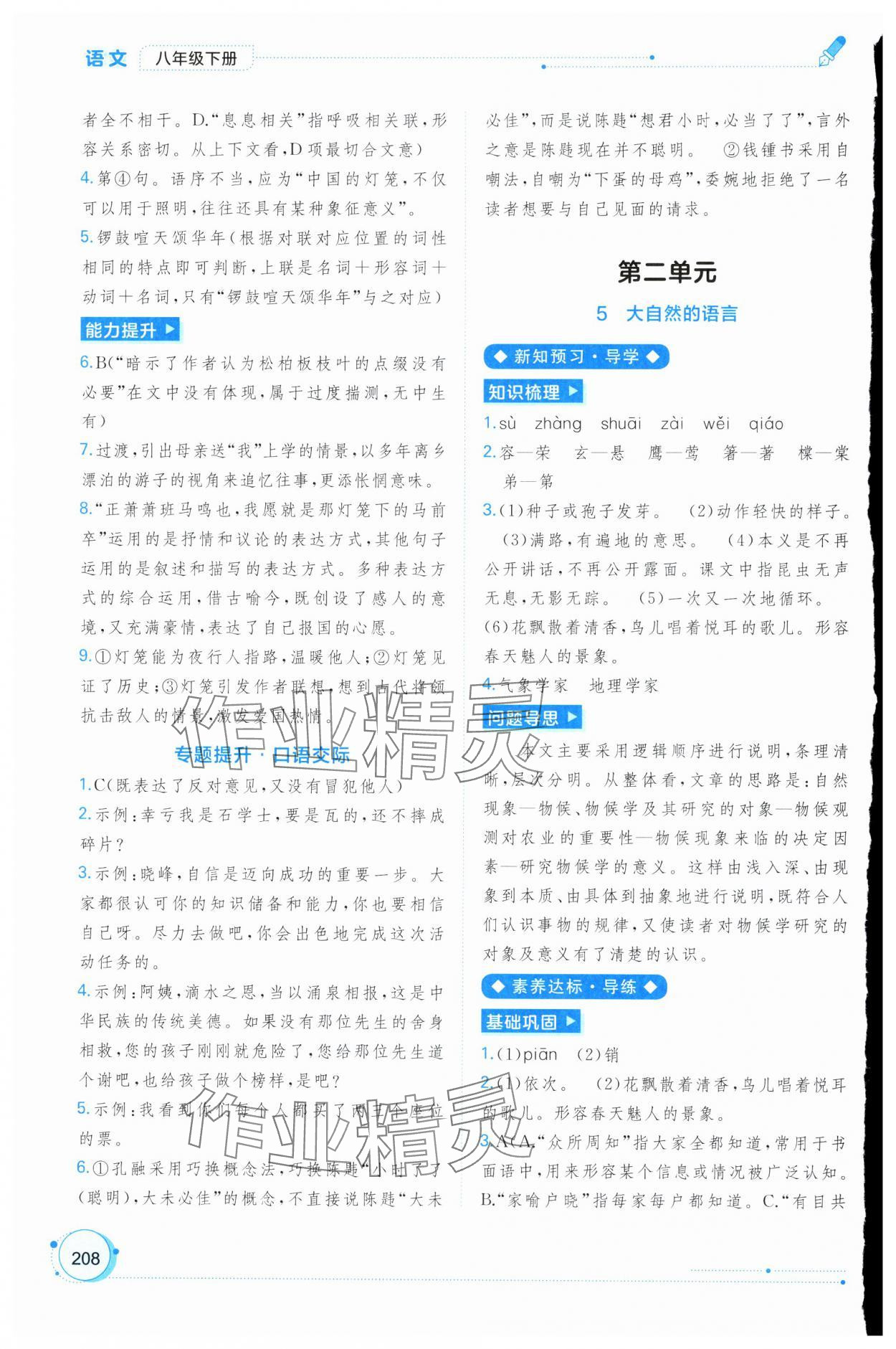2025年新課程學習與測評同步學習八年級語文下冊人教版 第4頁