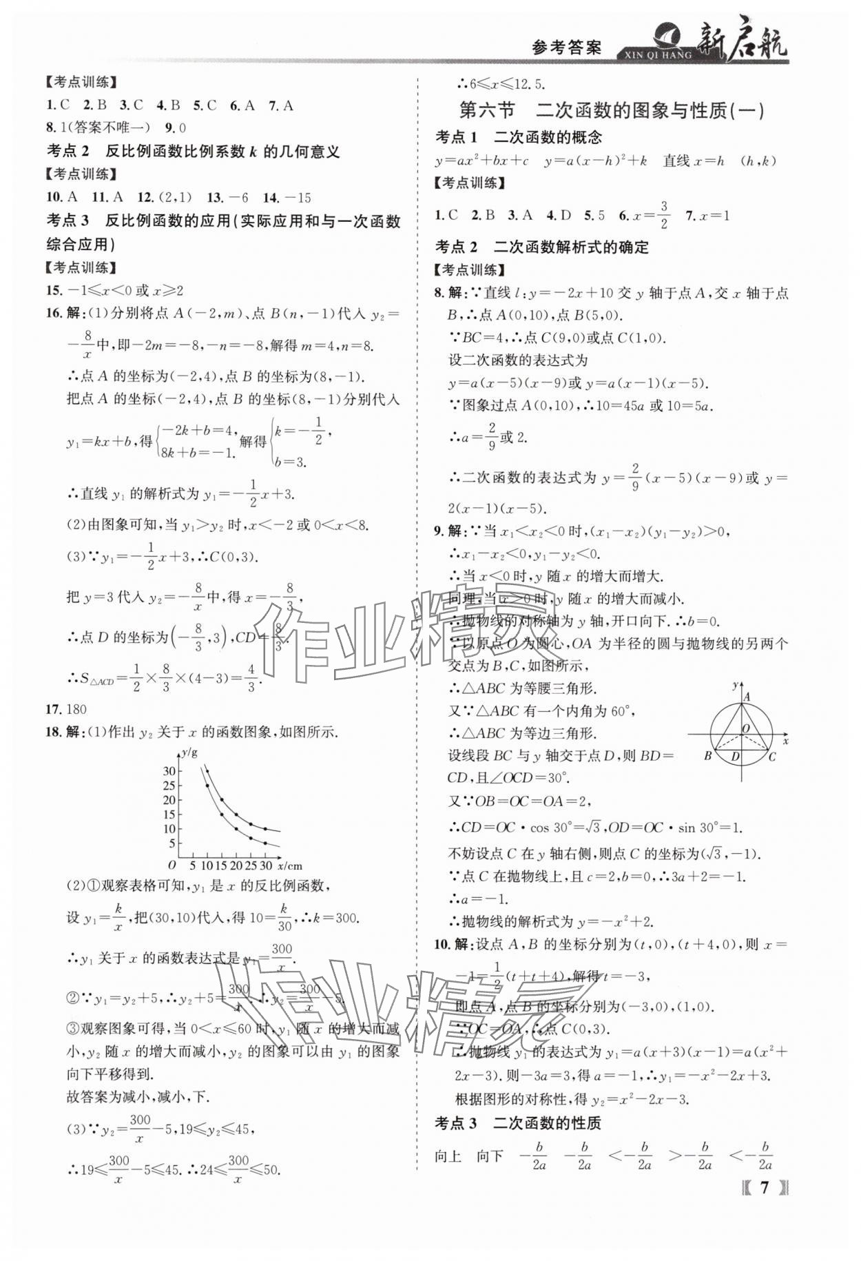 2025年新啟航中考總復習數學福建專版 參考答案第7頁