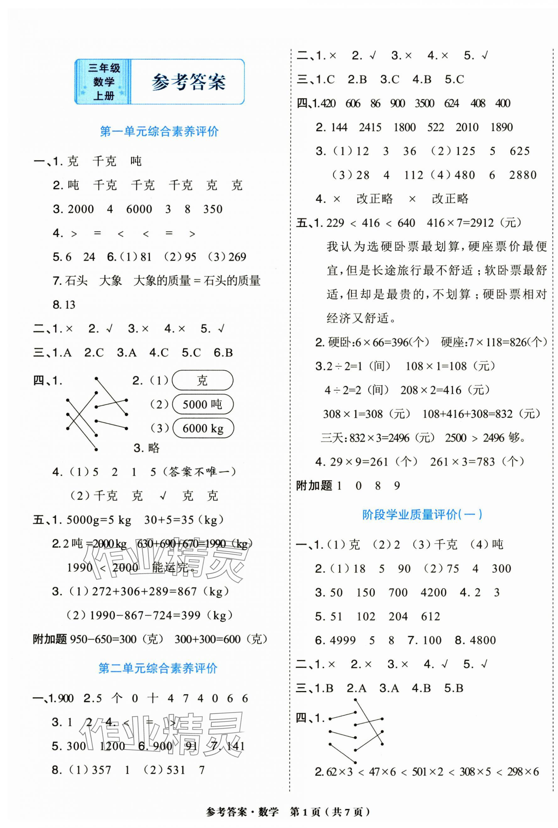 2024年金牌大考卷三年級數(shù)學上冊西師大版 參考答案第1頁