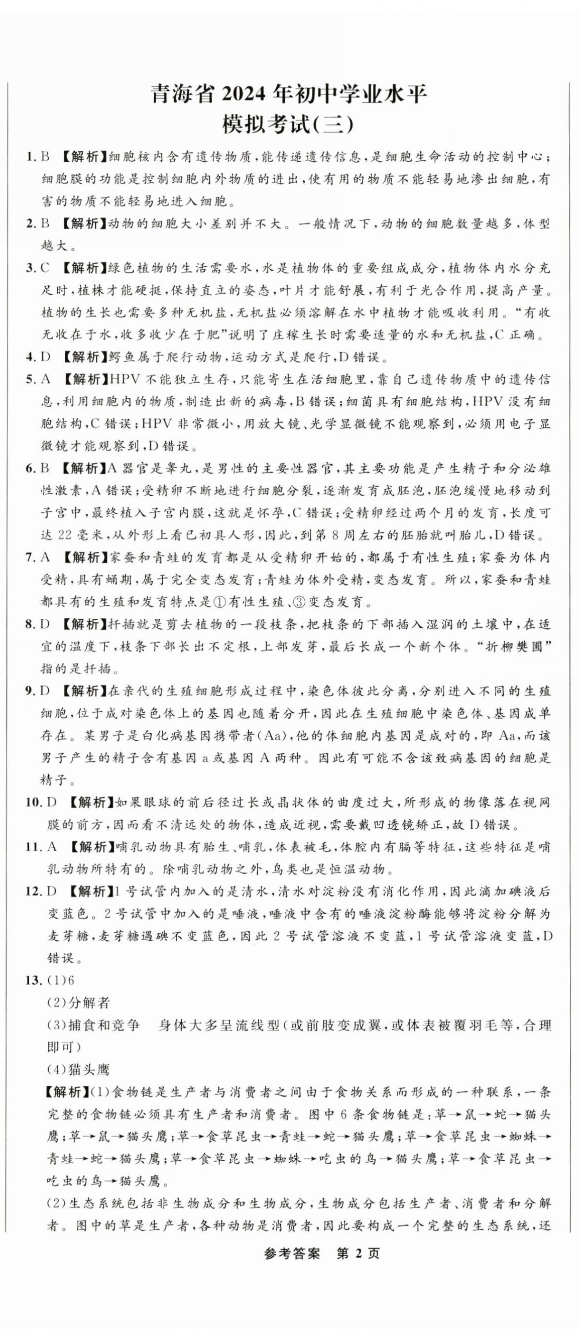 2024年青海中考全真模拟试卷生物&nbsp;第5页