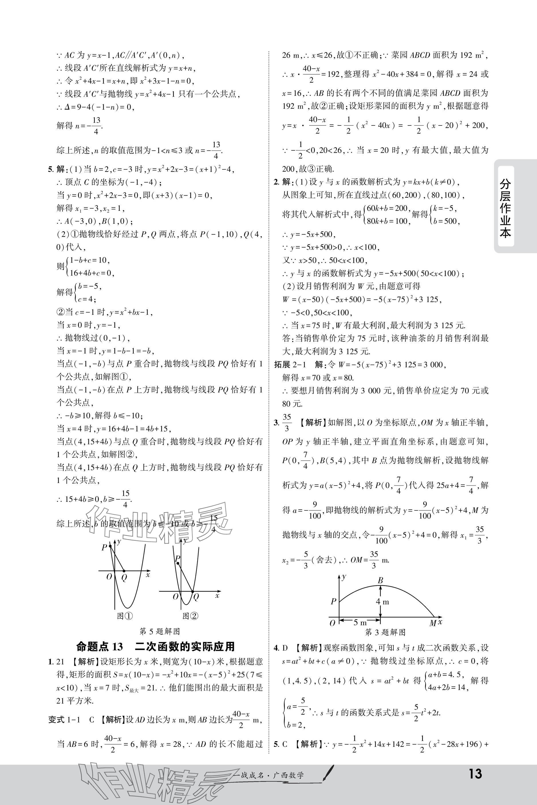 2025年一戰(zhàn)成名新中考數(shù)學廣西專版&nbsp;參考答案第13頁
