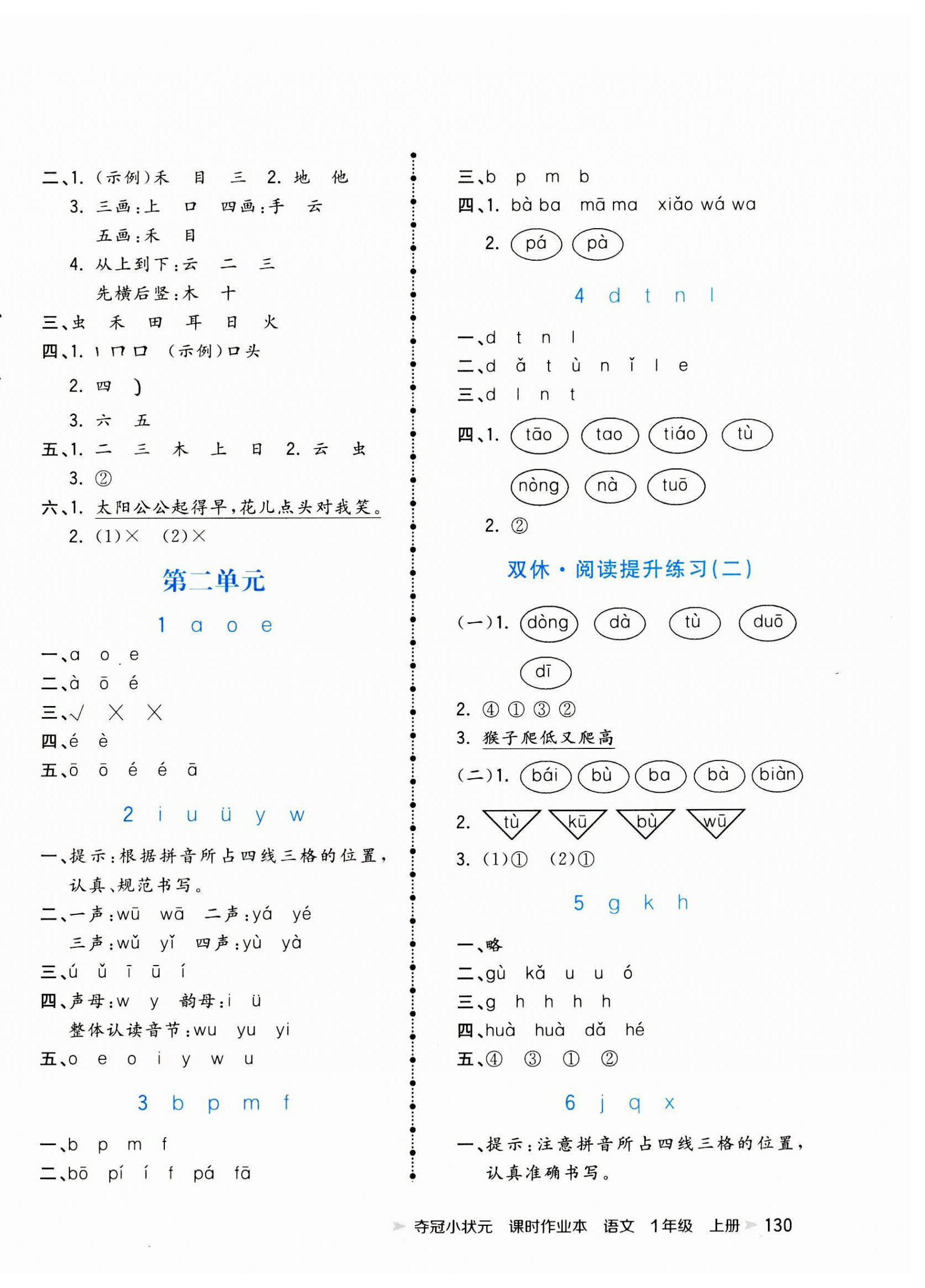 2023年奪冠小狀元課時作業(yè)本一年級語文上冊人教版 參考答案第2頁