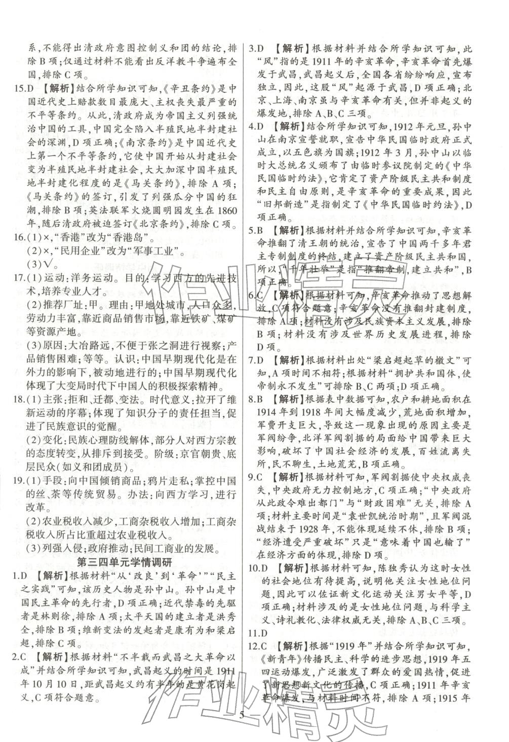 2025年大联考单元期末测试卷八年级历史上册人教版 第5页