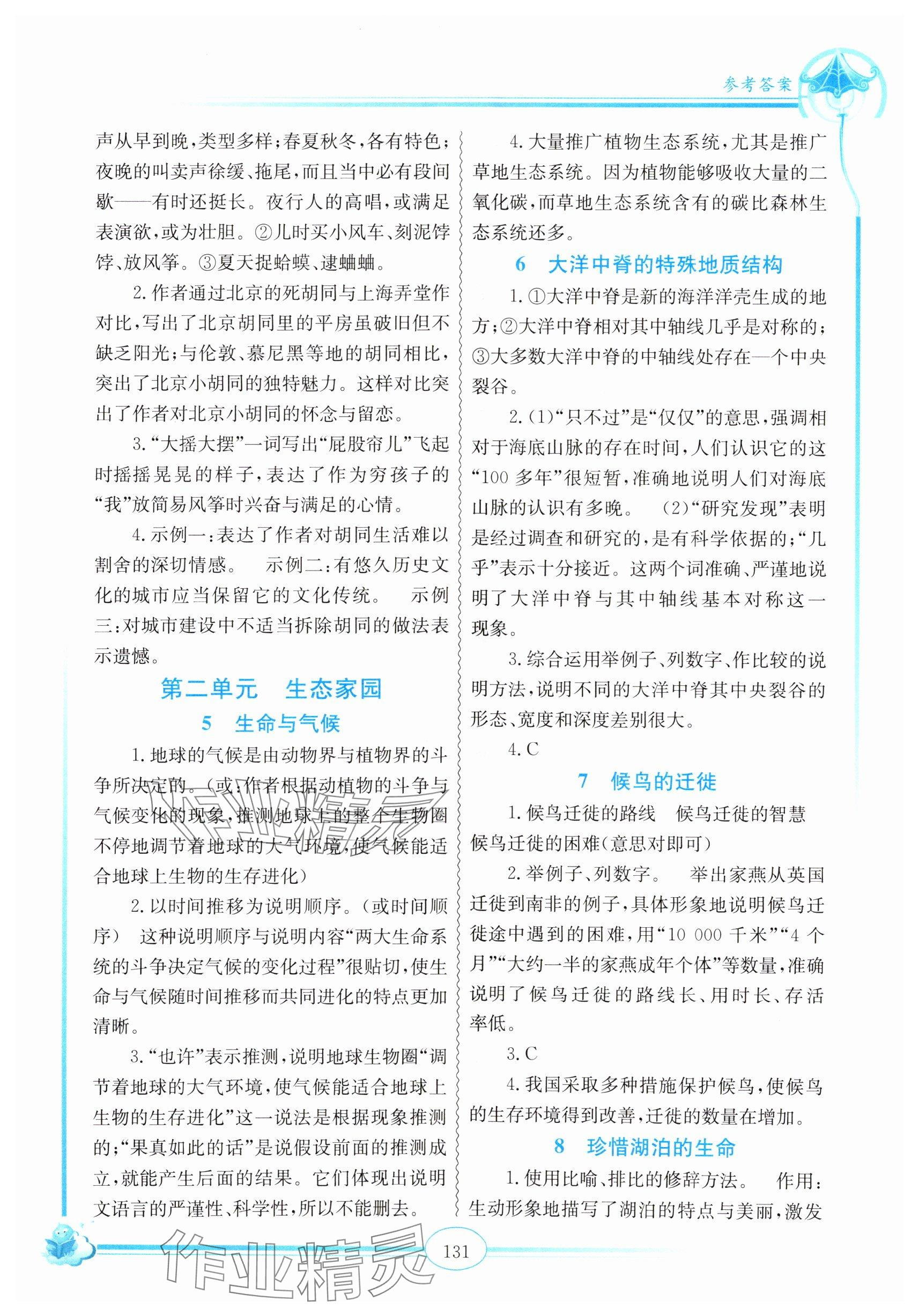 2025年启智阅读精编练习八年级语文下册人教版 参考答案第2页