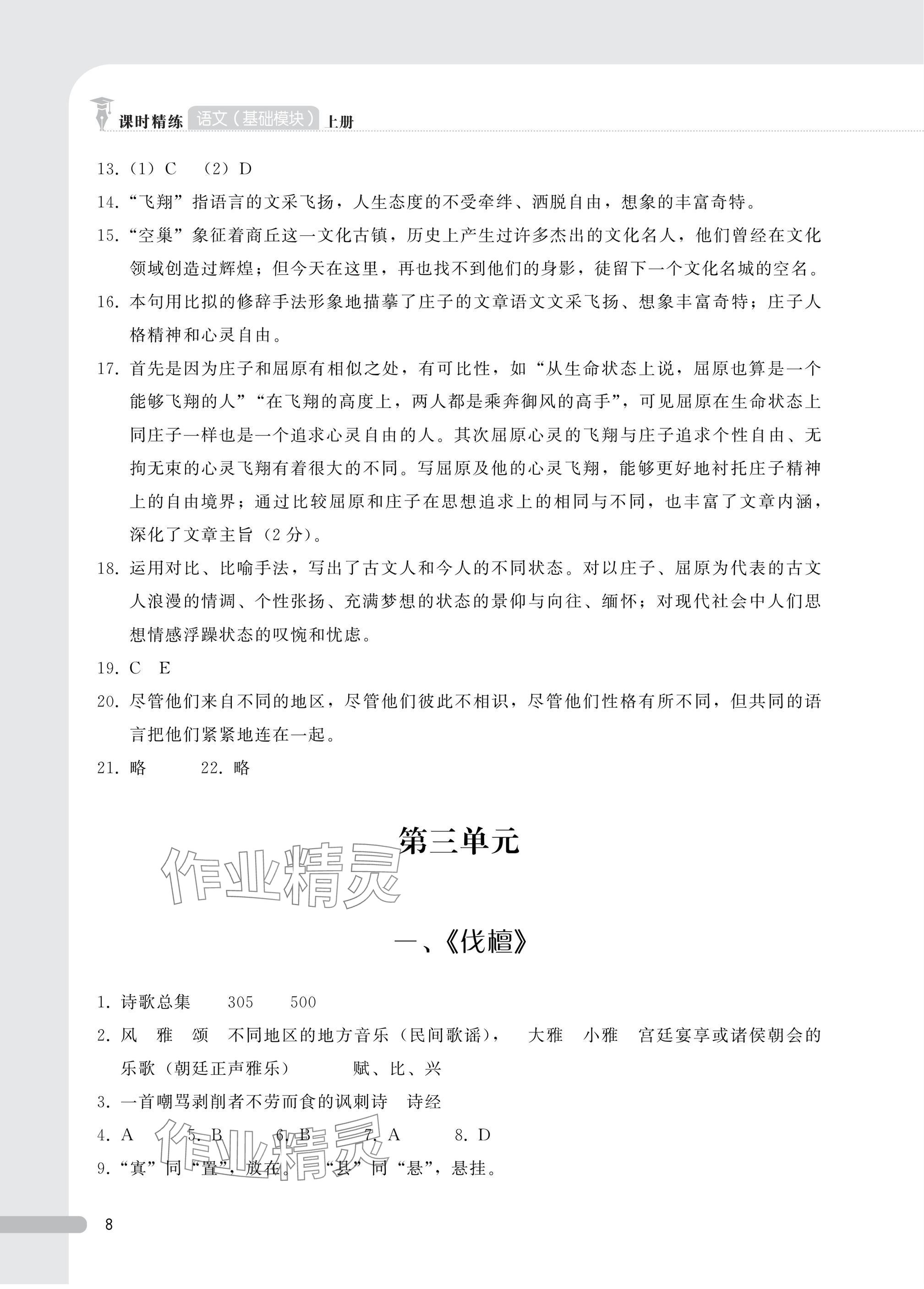 2024年課時精練基礎模塊中職語文上冊人教版 參考答案第8頁