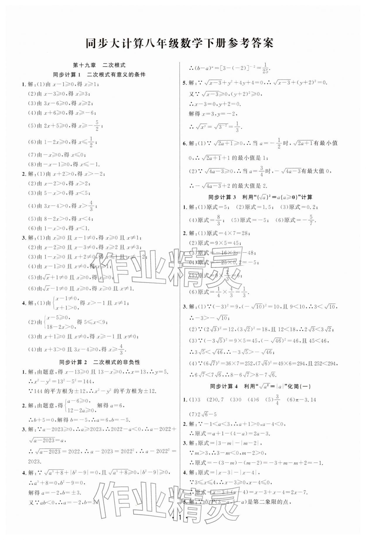 2026年勤学早同步大计算八年级数学下册人教版&nbsp;第1页