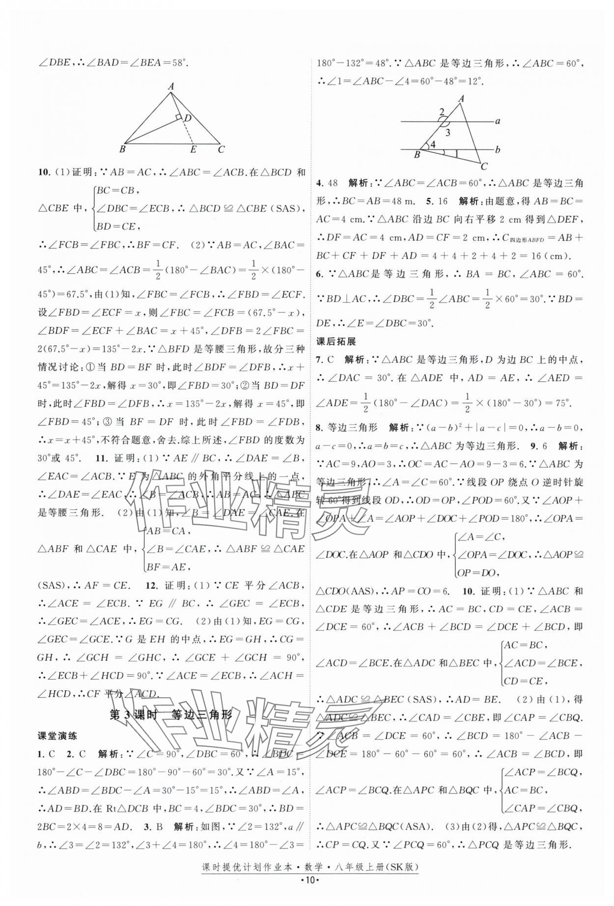 2025年課時提優計劃作業本八年級數學上冊蘇科版 第10頁