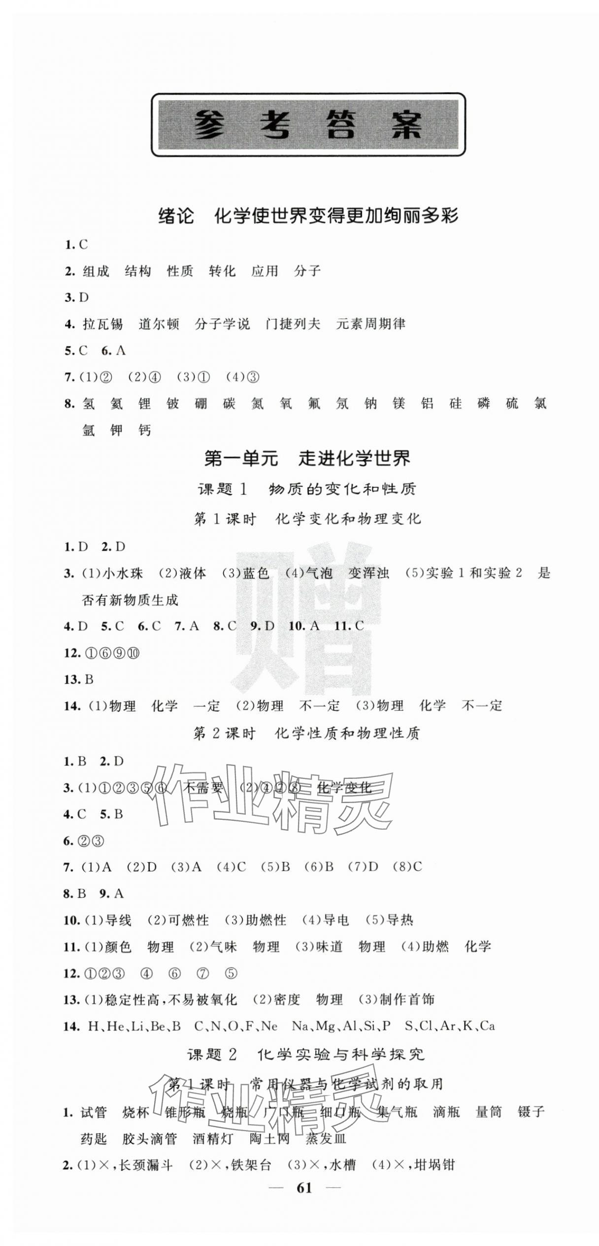 2025年名校课堂内外九年级化学上册人教版 第1页