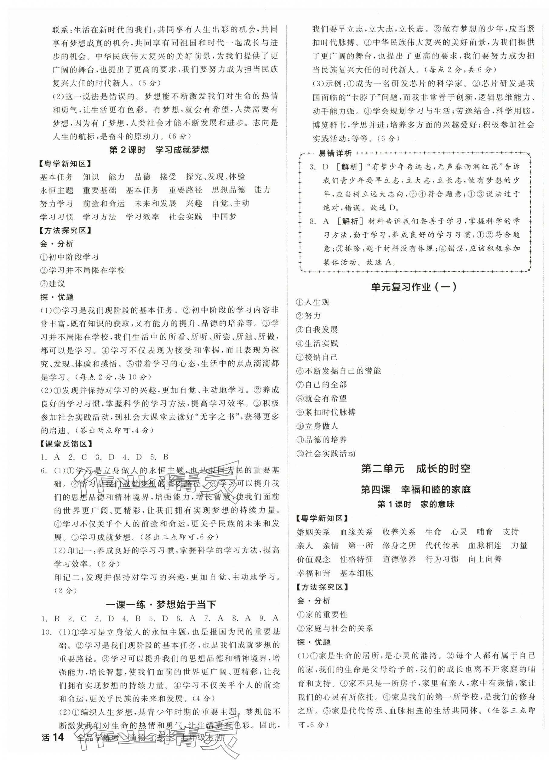 2025年全品学练考七年级道德与法治上册人教版广东专版 第3页