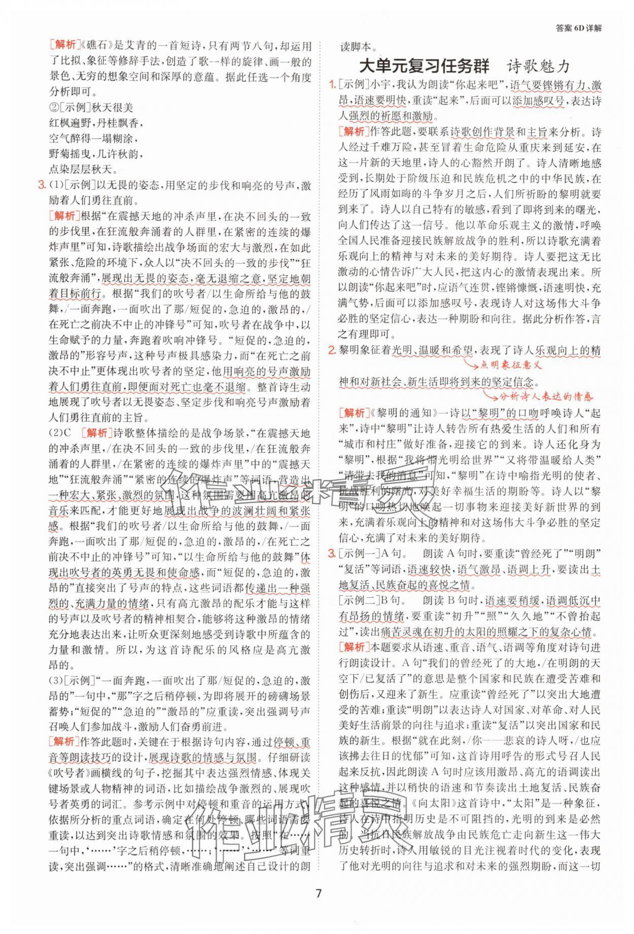 2025年1課3練單元達(dá)標(biāo)測試九年級語文上冊人教版 參考答案第7頁