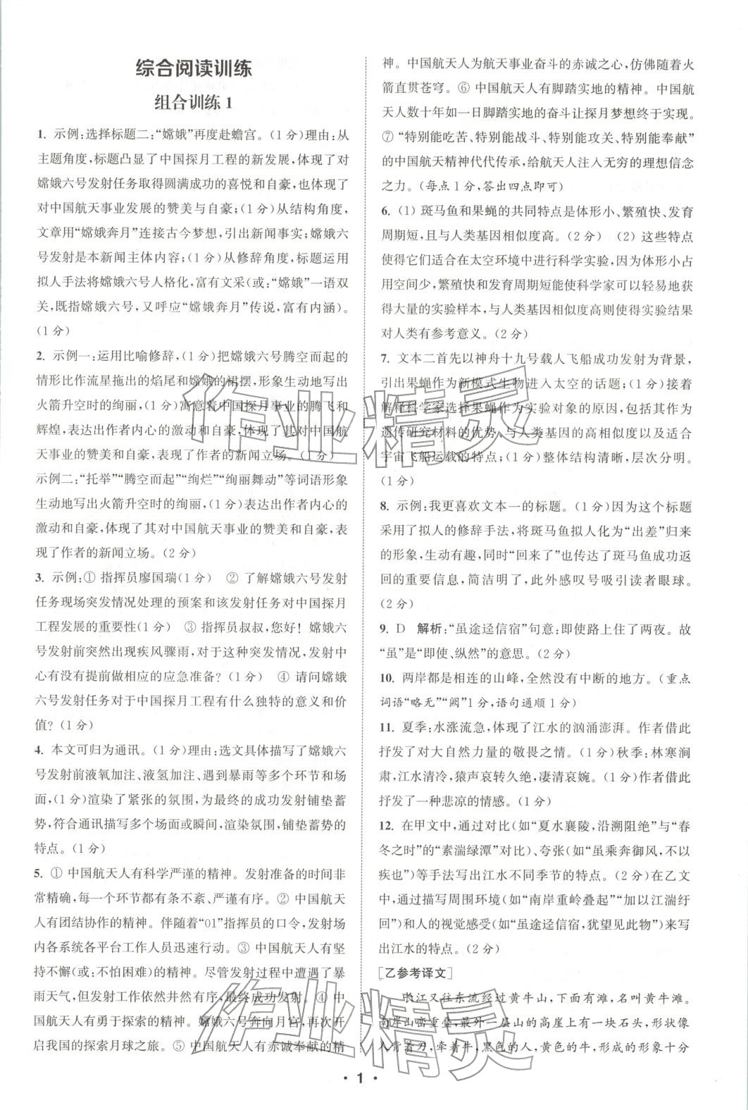 2025年通城学典组合训练八年级语文上册人教版河南专版 第1页