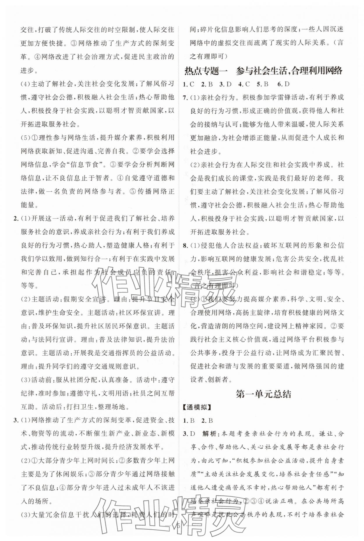 2025年优加学案课时通八年级道德与法治上册人教版P版 第5页