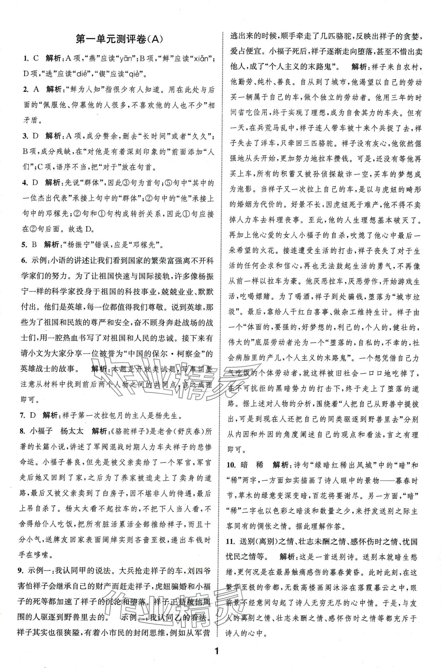 2024年通城學(xué)典全程測評卷七年級語文下冊人教版江蘇專版 第1頁