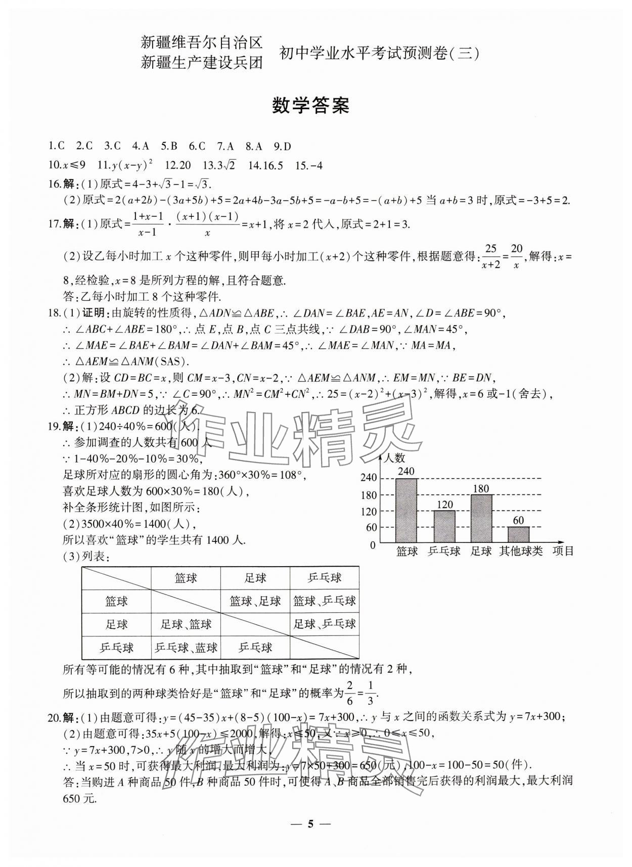 2024年中考五考合一預(yù)測(cè)卷數(shù)學(xué)新疆專版 第5頁(yè)