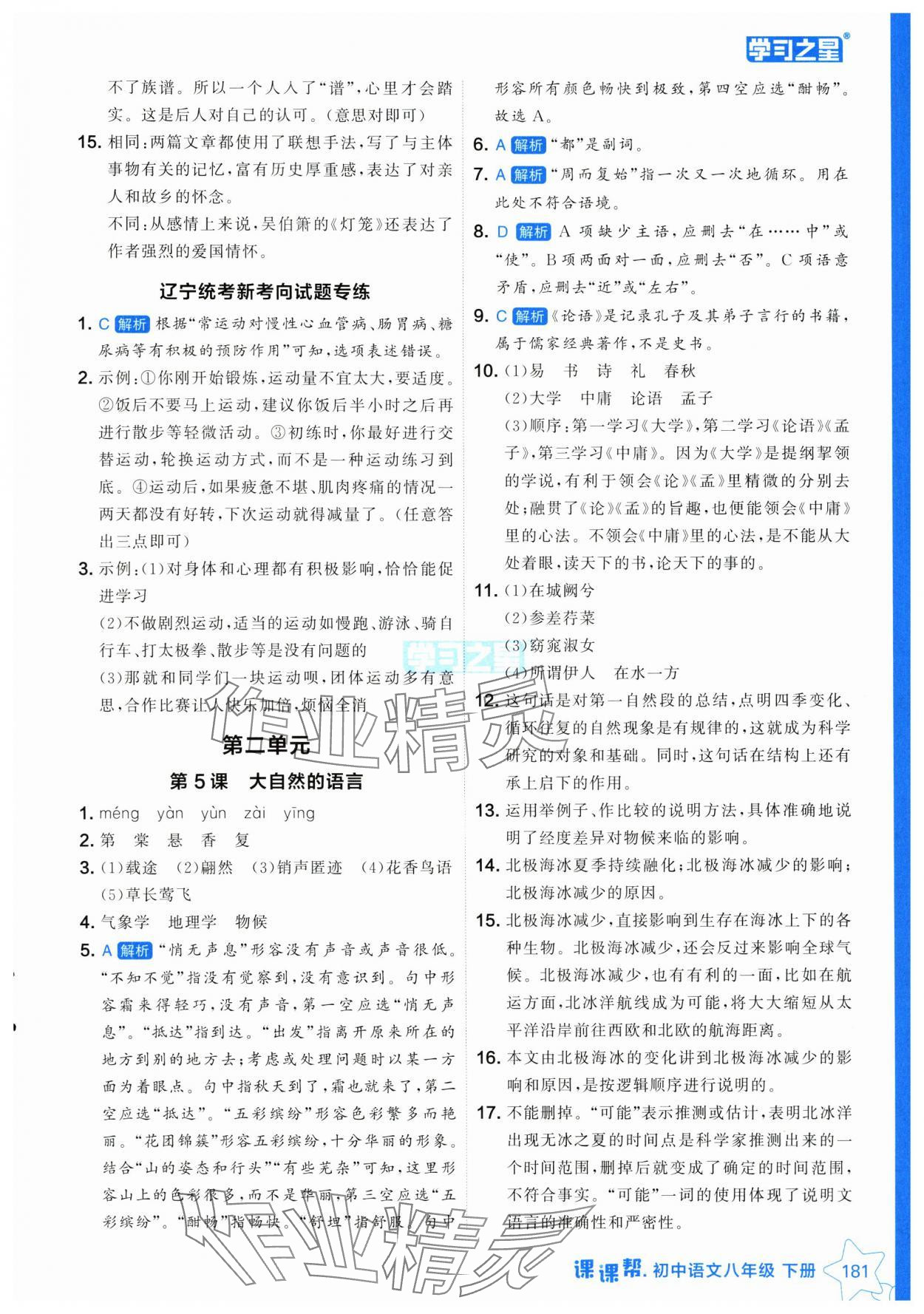 2025年課課幫八年級語文下冊人教版遼寧專版 參考答案第5頁
