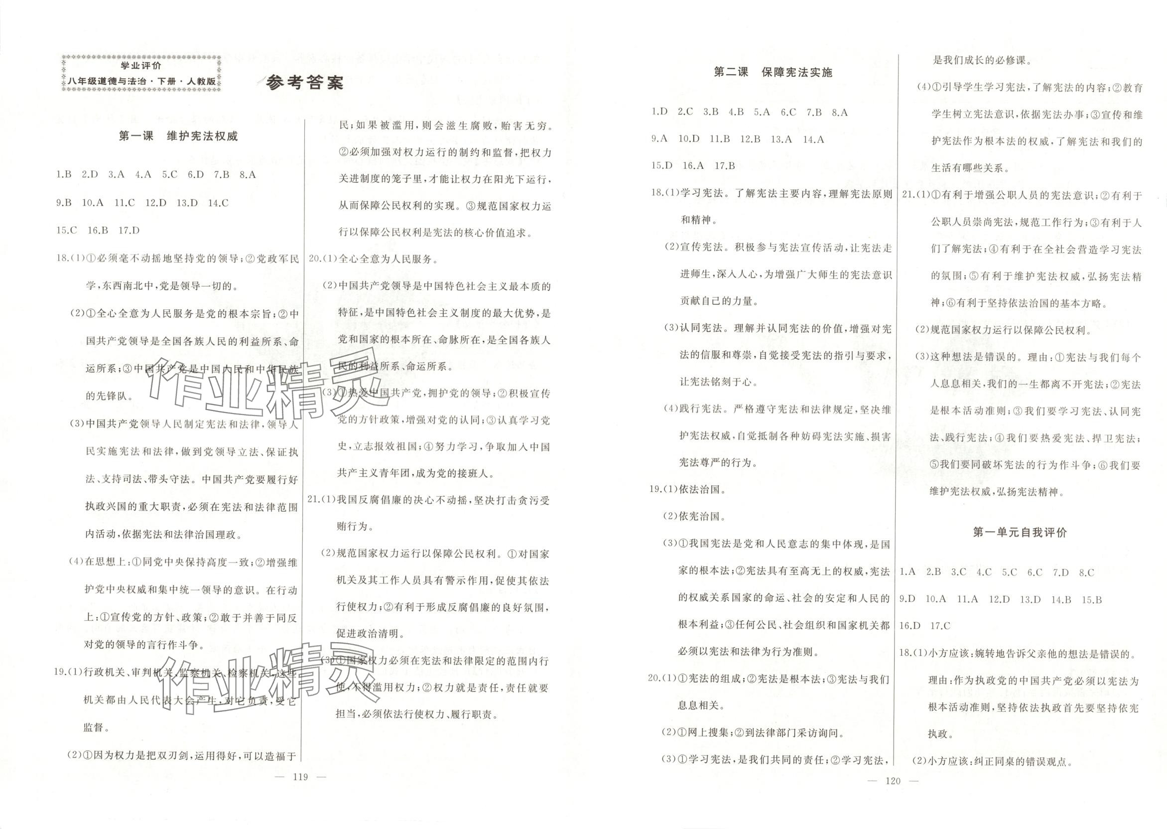 2025年誠成教育學(xué)業(yè)評(píng)價(jià)八年級(jí)道德與法治下冊(cè)人教版 第1頁