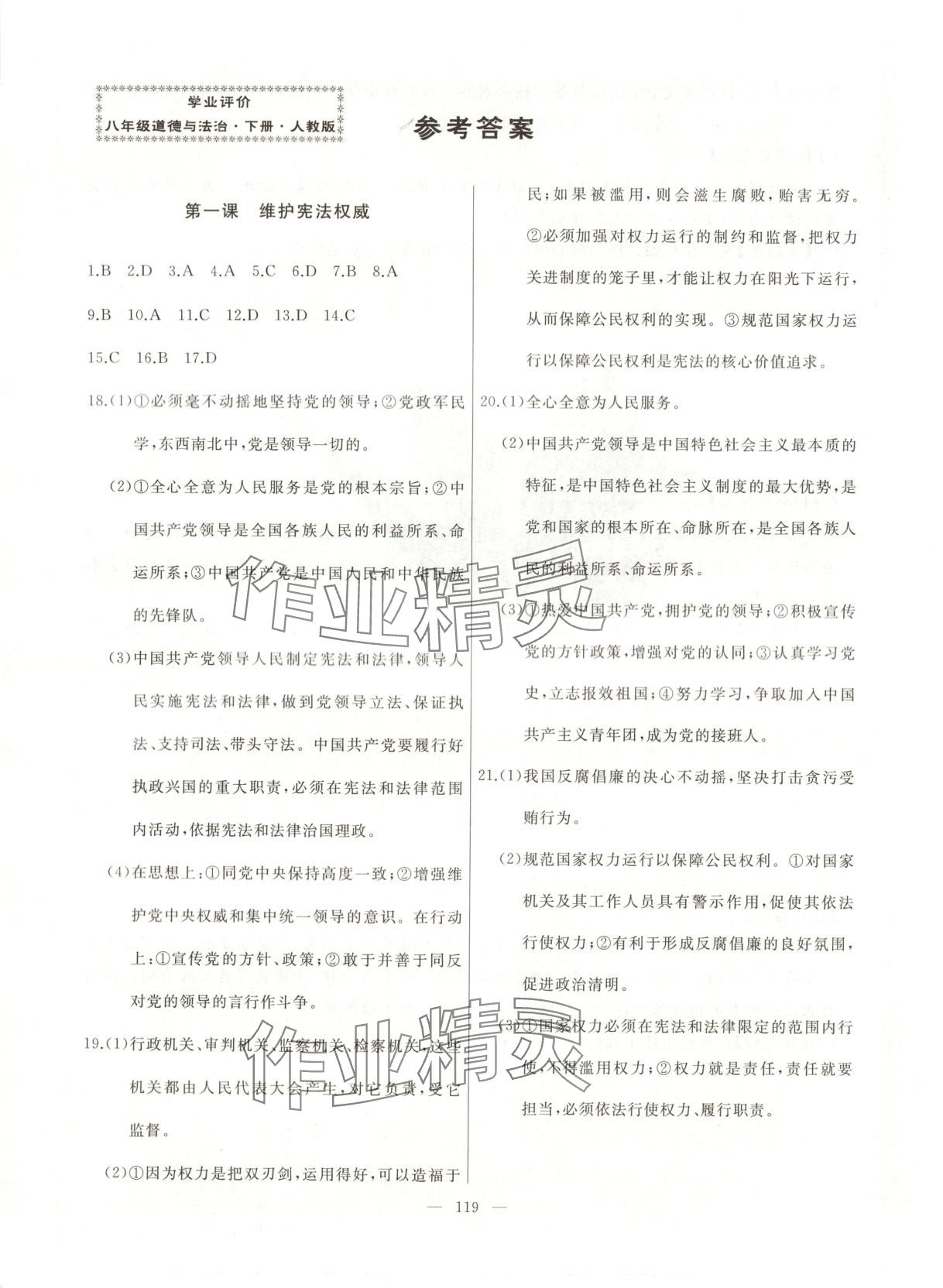 2025年诚成教育学业评价八年级道德与法治下册人教版 第1页