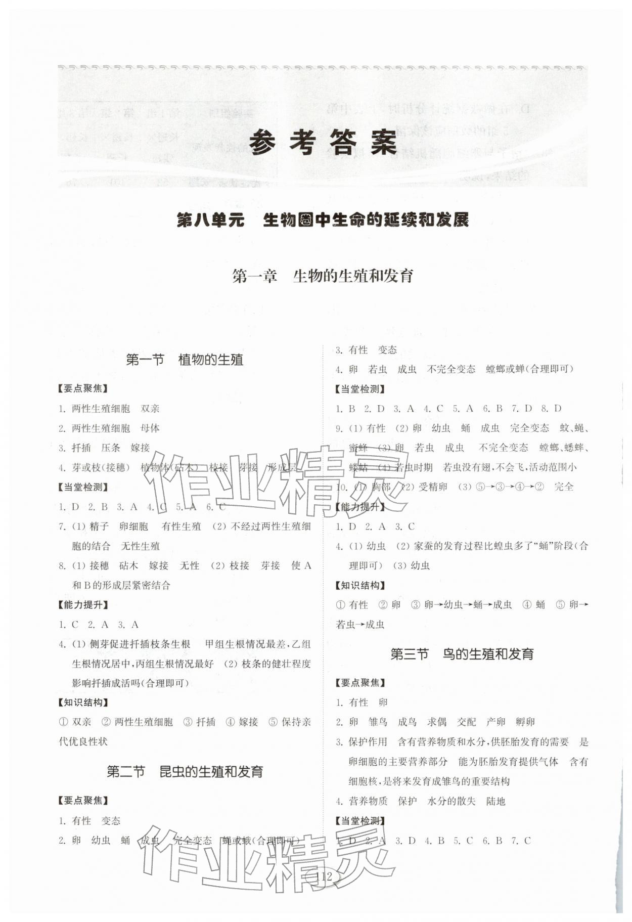 2026年初中同步练习册山东八年级生物下册鲁科版五四制科学技术出版社&nbsp;参考答案第1页
