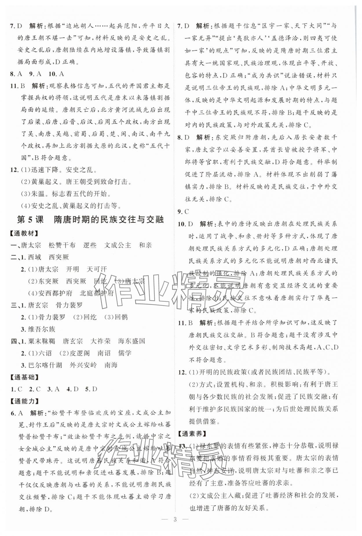 2025年優加學案課時通七年級歷史下冊人教版 第3頁