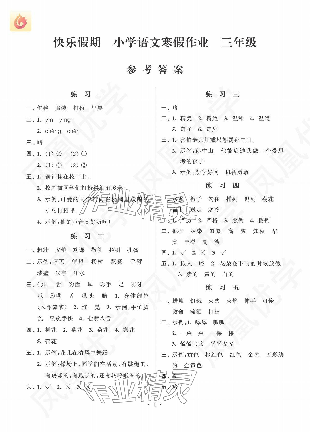 2025年快樂假期江蘇鳳凰科學(xué)技術(shù)出版社三年級(jí)語(yǔ)文人教版 參考答案第1頁(yè)