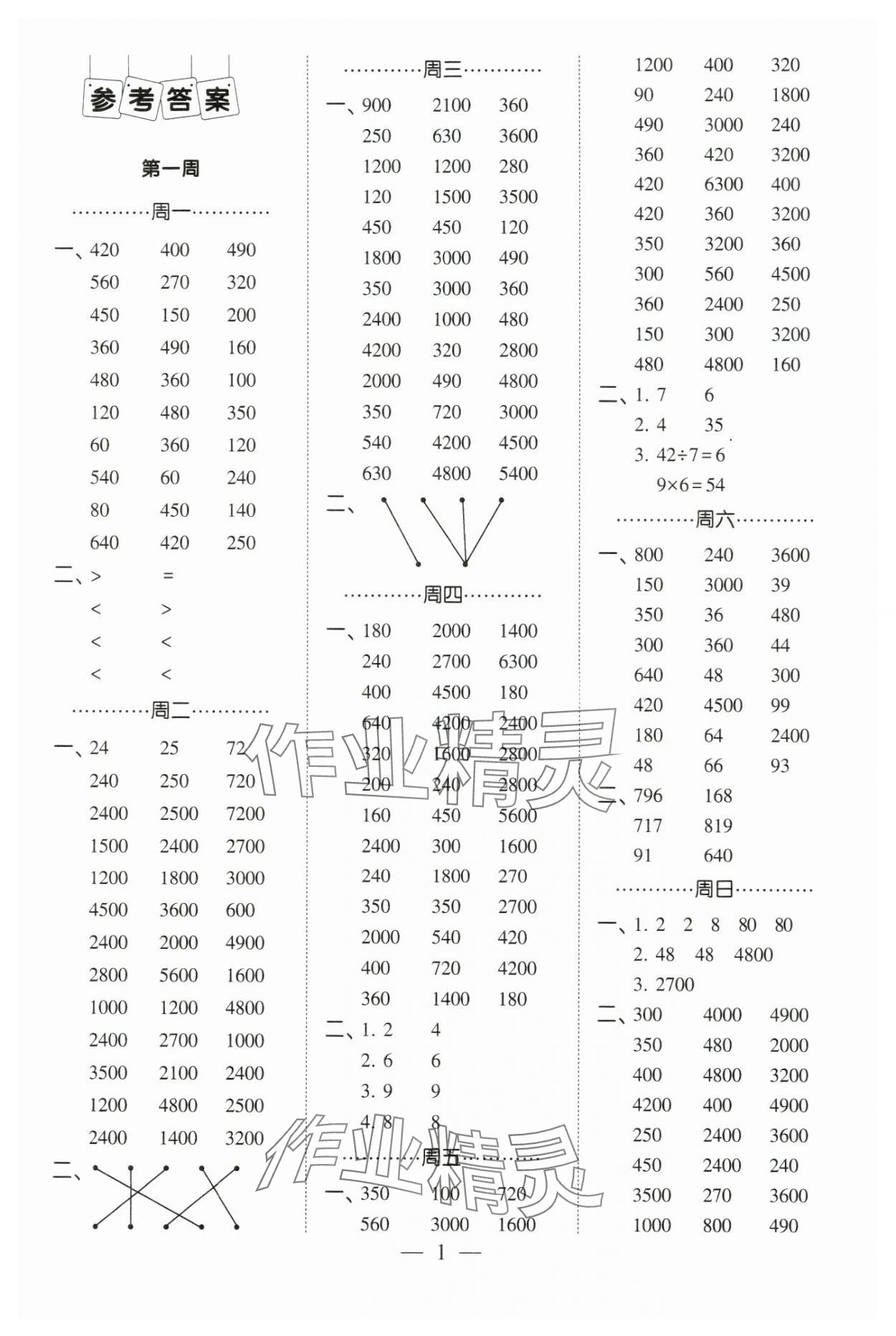 2023年學(xué)霸計(jì)算小能手三年級數(shù)學(xué)上冊蘇教版 參考答案第1頁