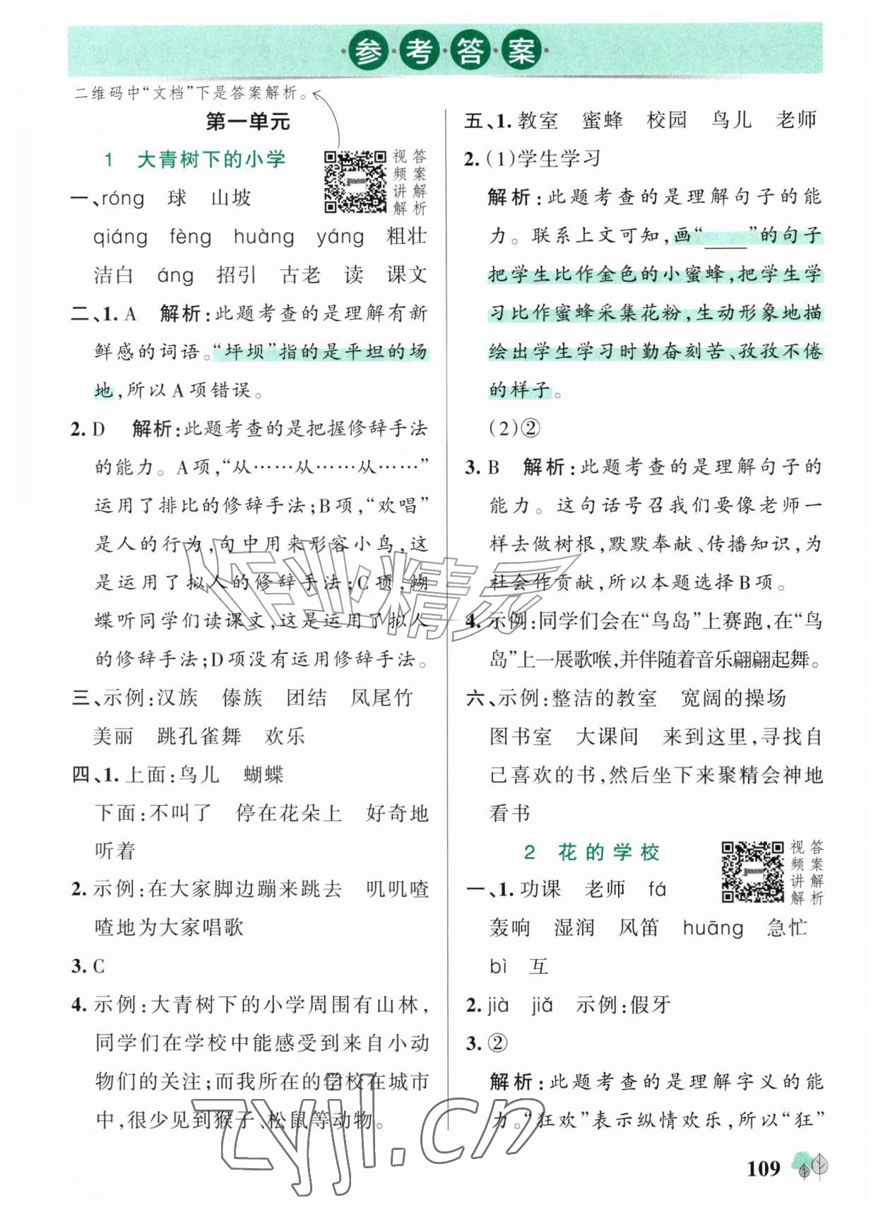 2026年绿卡提优特训三年级语文上册人教版江苏专版&nbsp;参考答案第1页