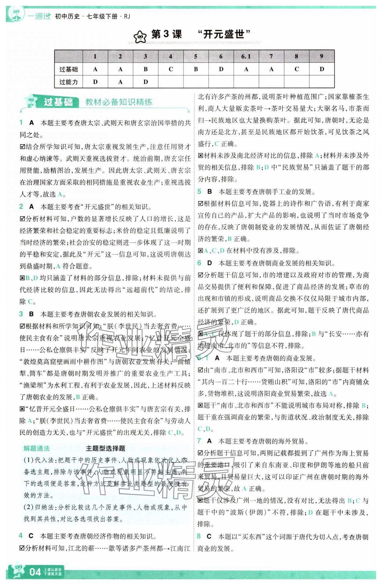 2025年一遍過(guò)七年級(jí)歷史下冊(cè)人教版 第4頁(yè)