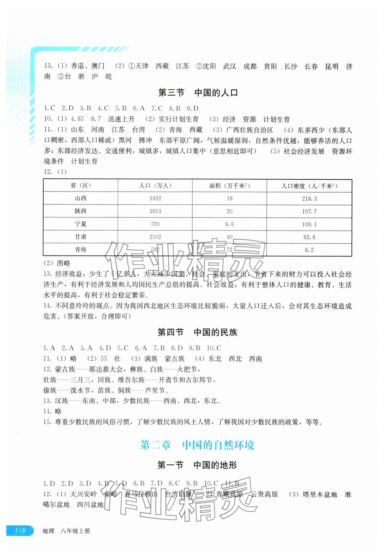 2023年助學(xué)讀本八年級(jí)地理上冊(cè)湘教版河南專版 第2頁