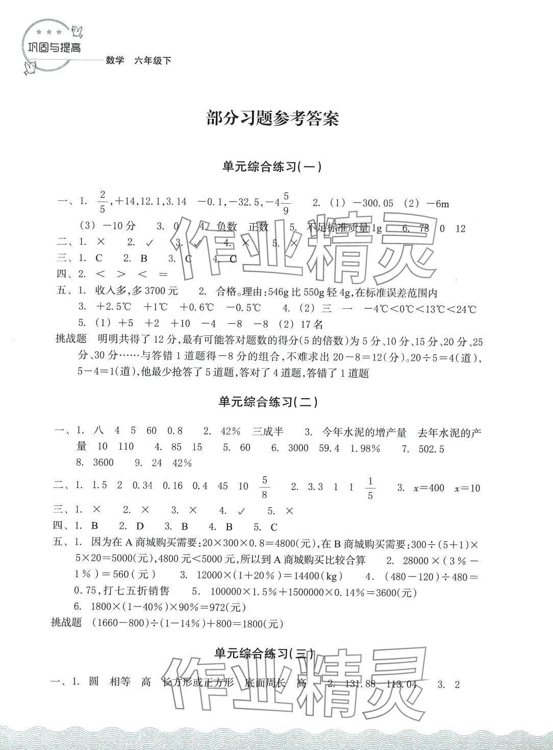 2024年鞏固與提高浙江教育出版社六年級(jí)數(shù)學(xué)下冊(cè)人教版 第1頁(yè)