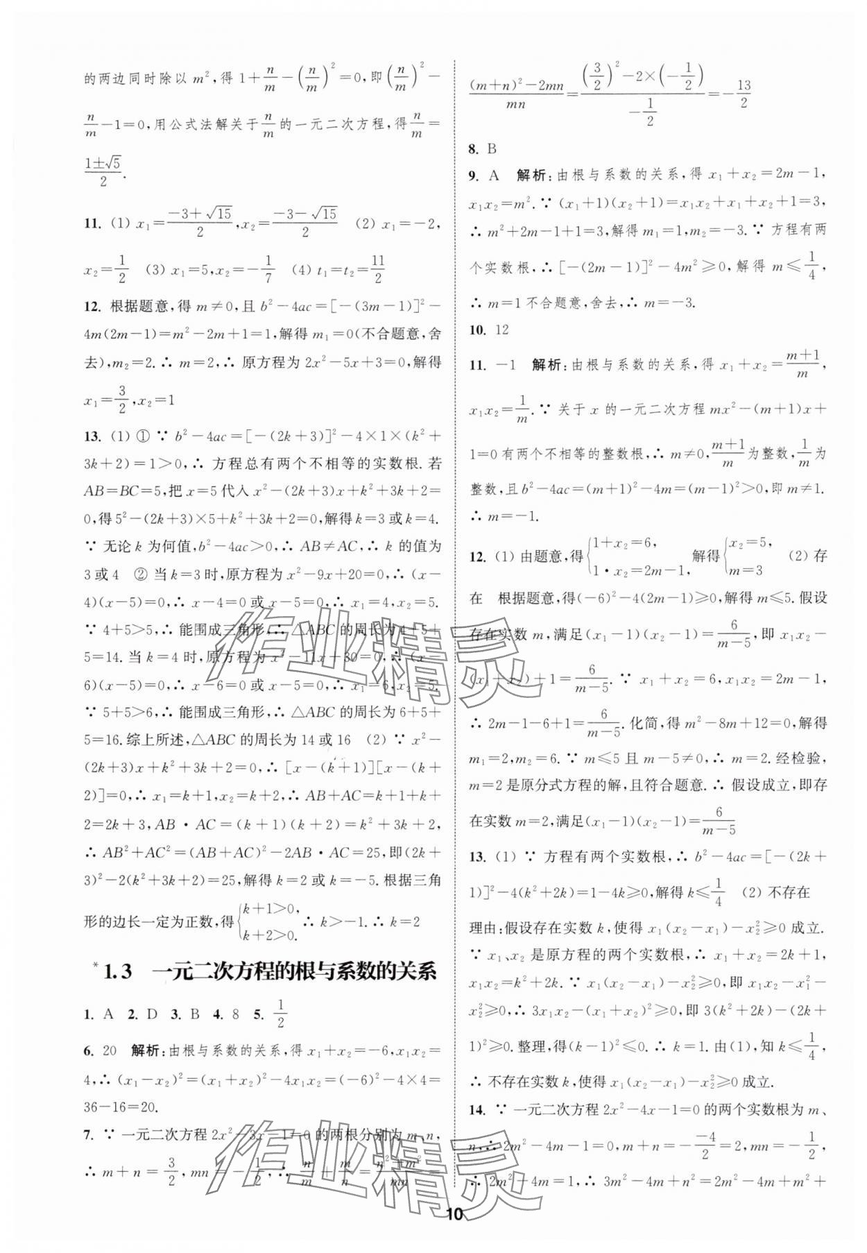 2025年通成学典课时作业本九年级数学上册苏科版宿迁专版 第10页