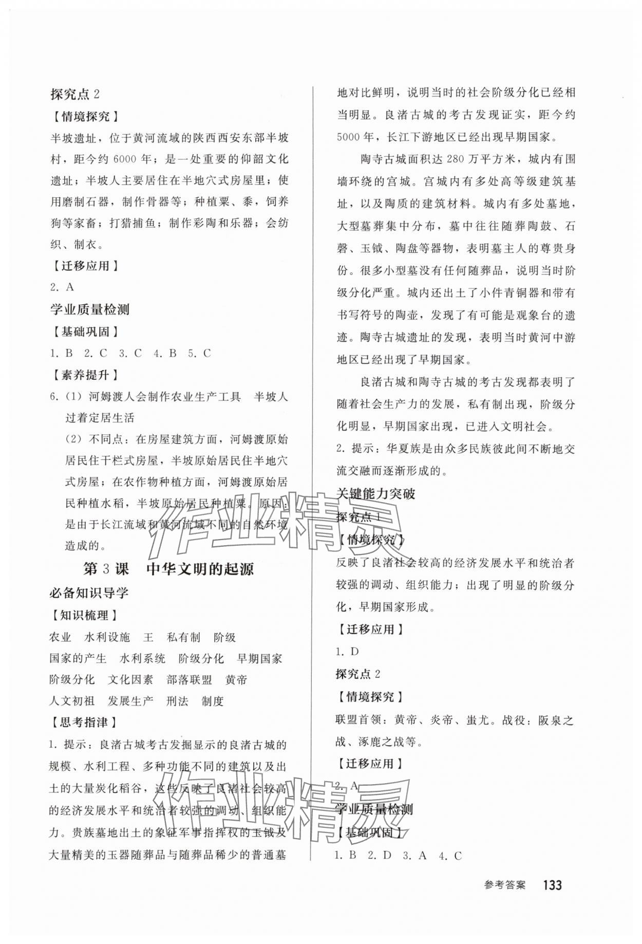 2025年同步练习册人民教育出版社七年级历史上册人教版山东专版 参考答案第2页