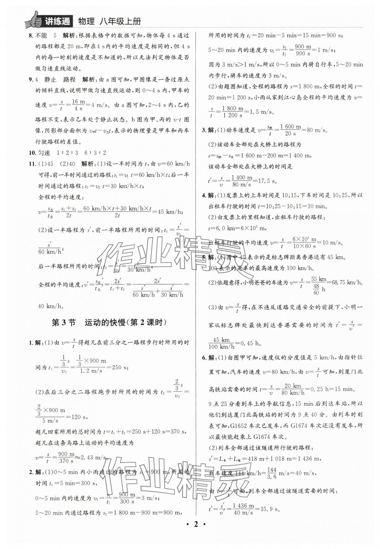 2025年广东名师讲练通八年级物理上册人教版深圳专版 参考答案第2页