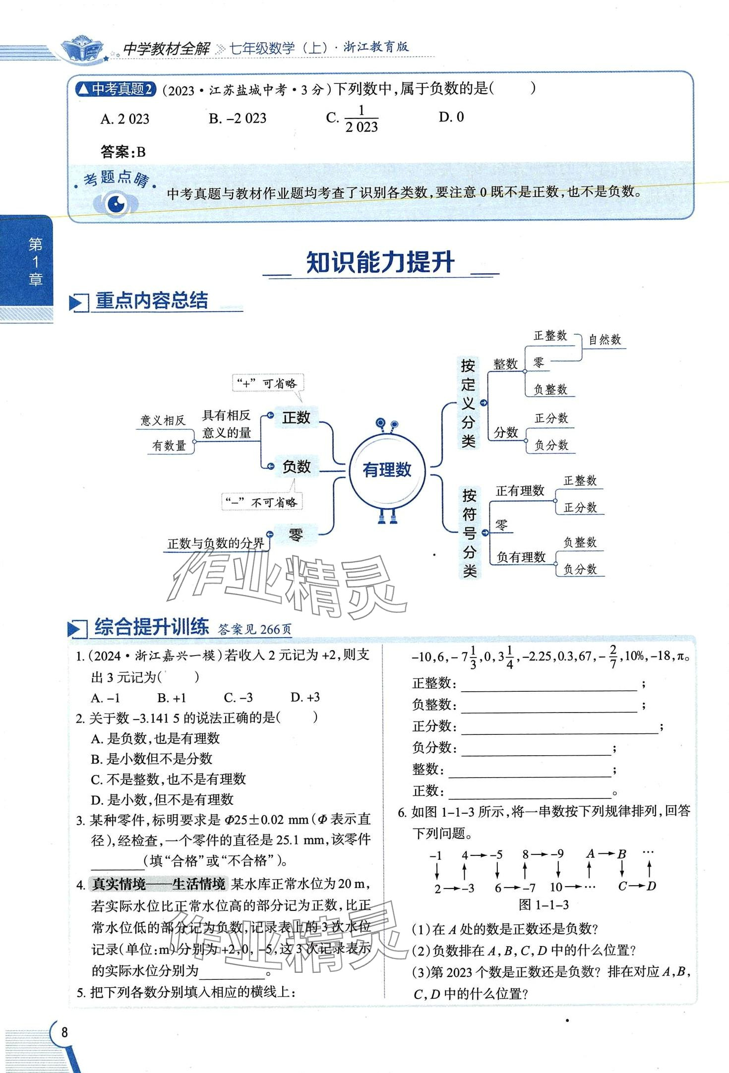 2024年教材課本七年級數(shù)學上冊浙教版 第8頁