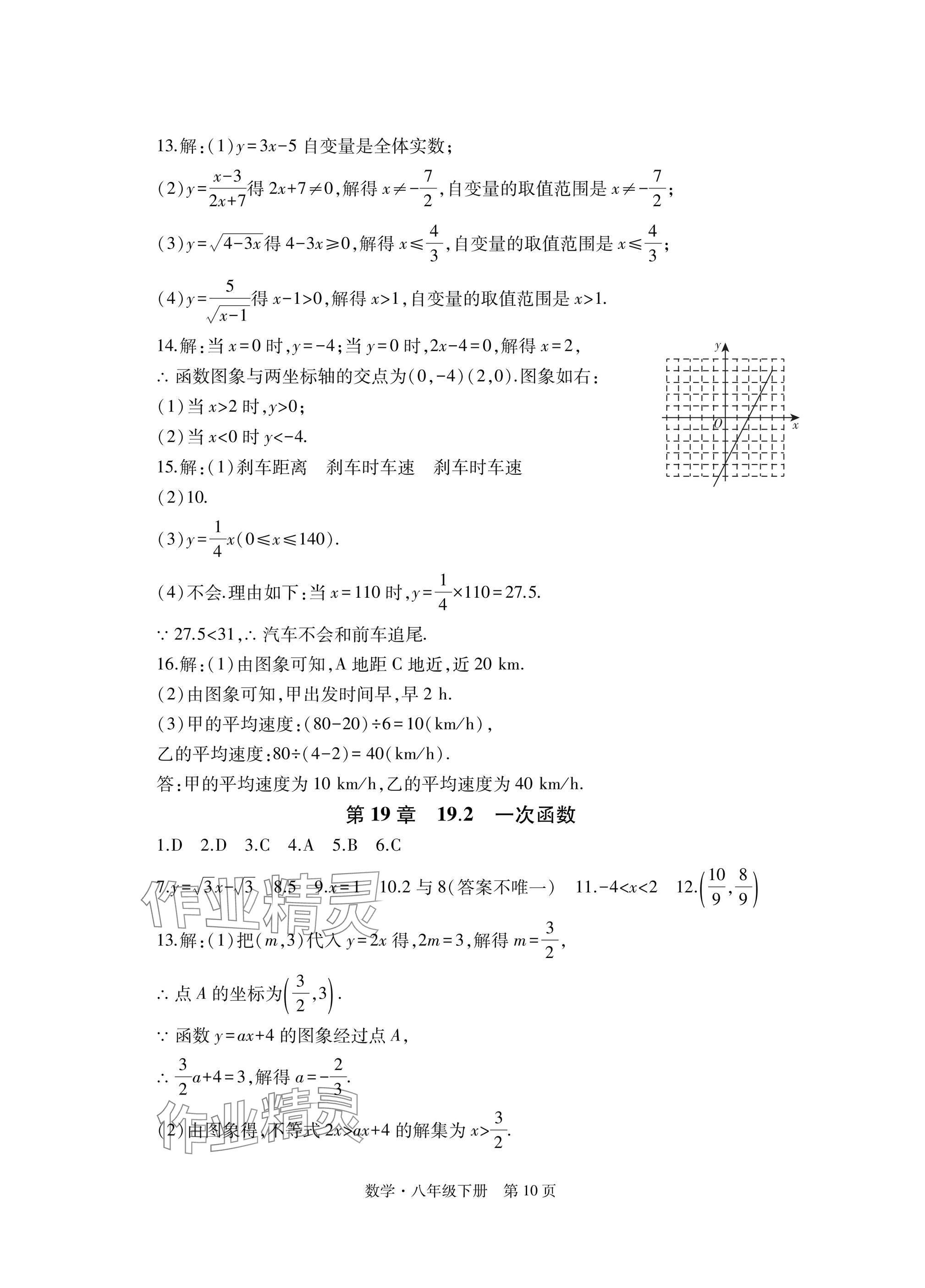 2025年初中同步練習(xí)冊自主測試卷八年級數(shù)學(xué)下冊人教版 參考答案第10頁
