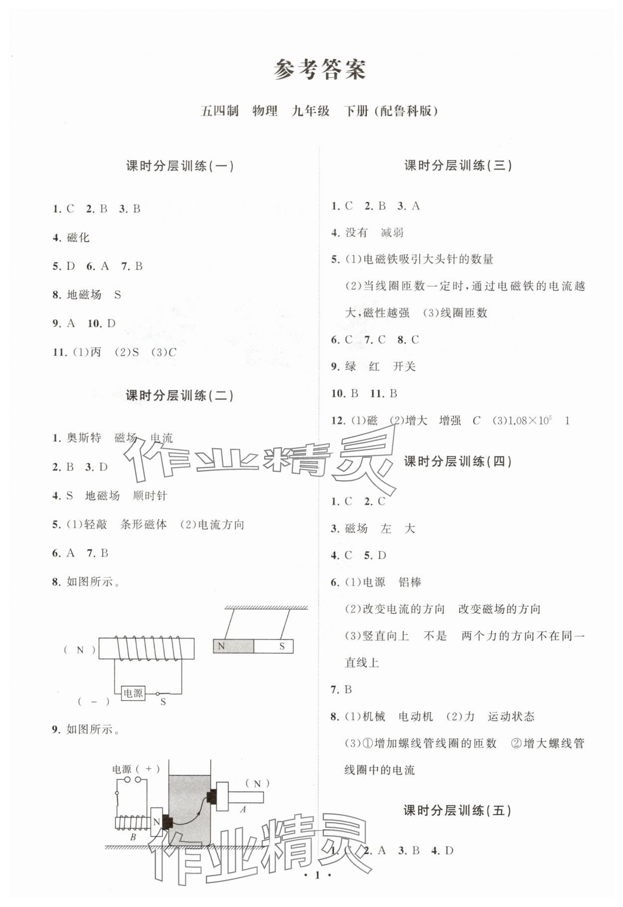 2025年同步練習冊分層卷九年級物理下冊魯科版54制 參考答案第1頁