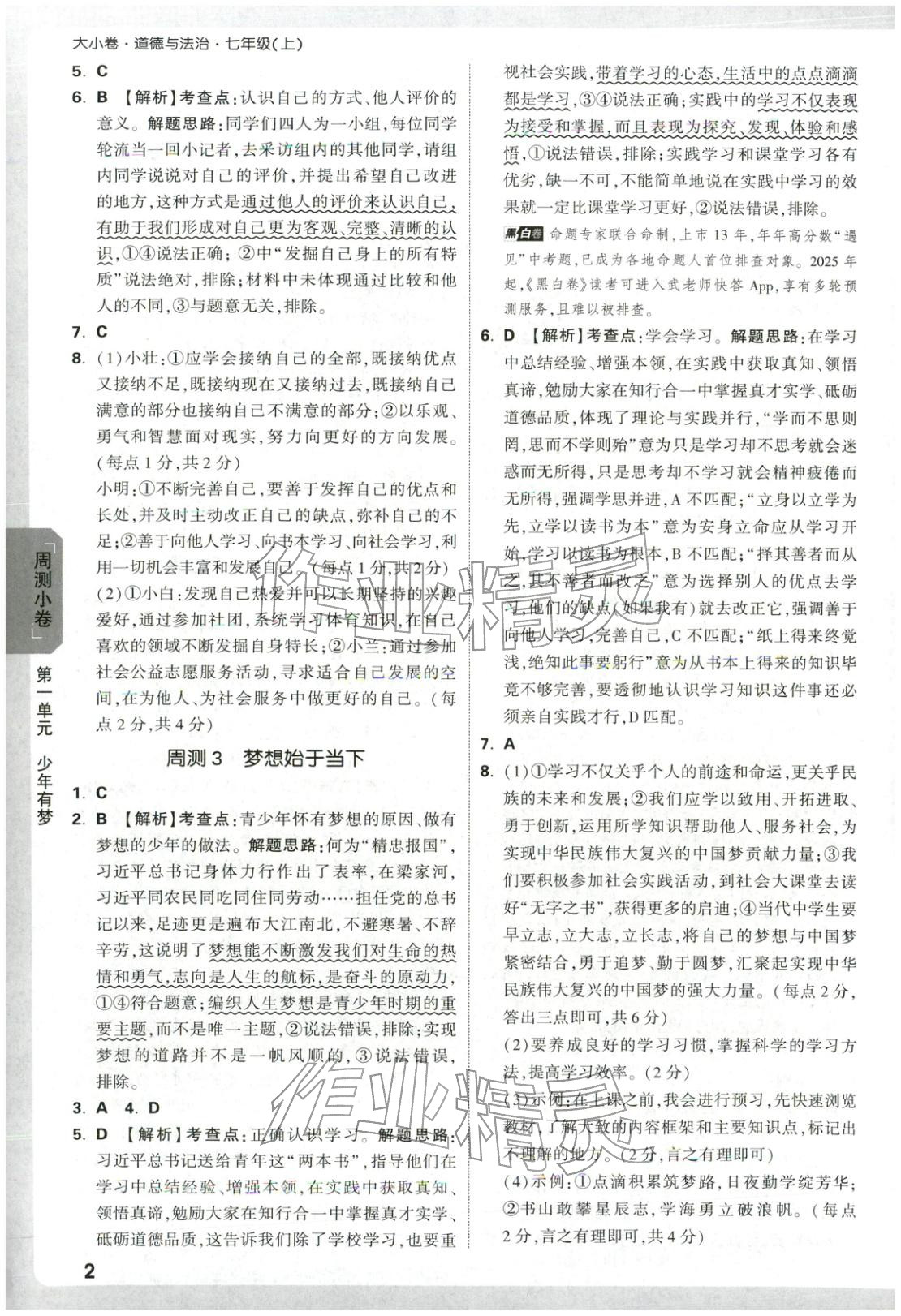 2025年万唯中考大小卷七年级道德与法治上册人教版 第2页