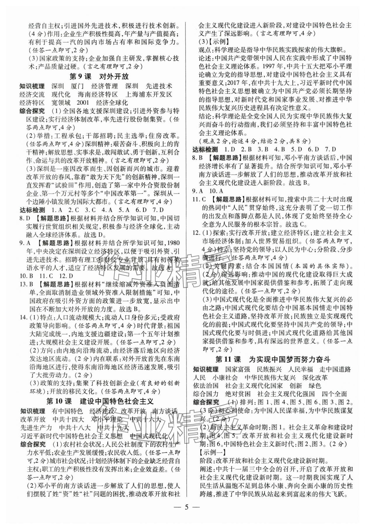 2025年領(lǐng)跑作業(yè)本八年級(jí)歷史下冊(cè)人教版廣東專(zhuān)版 第5頁(yè)